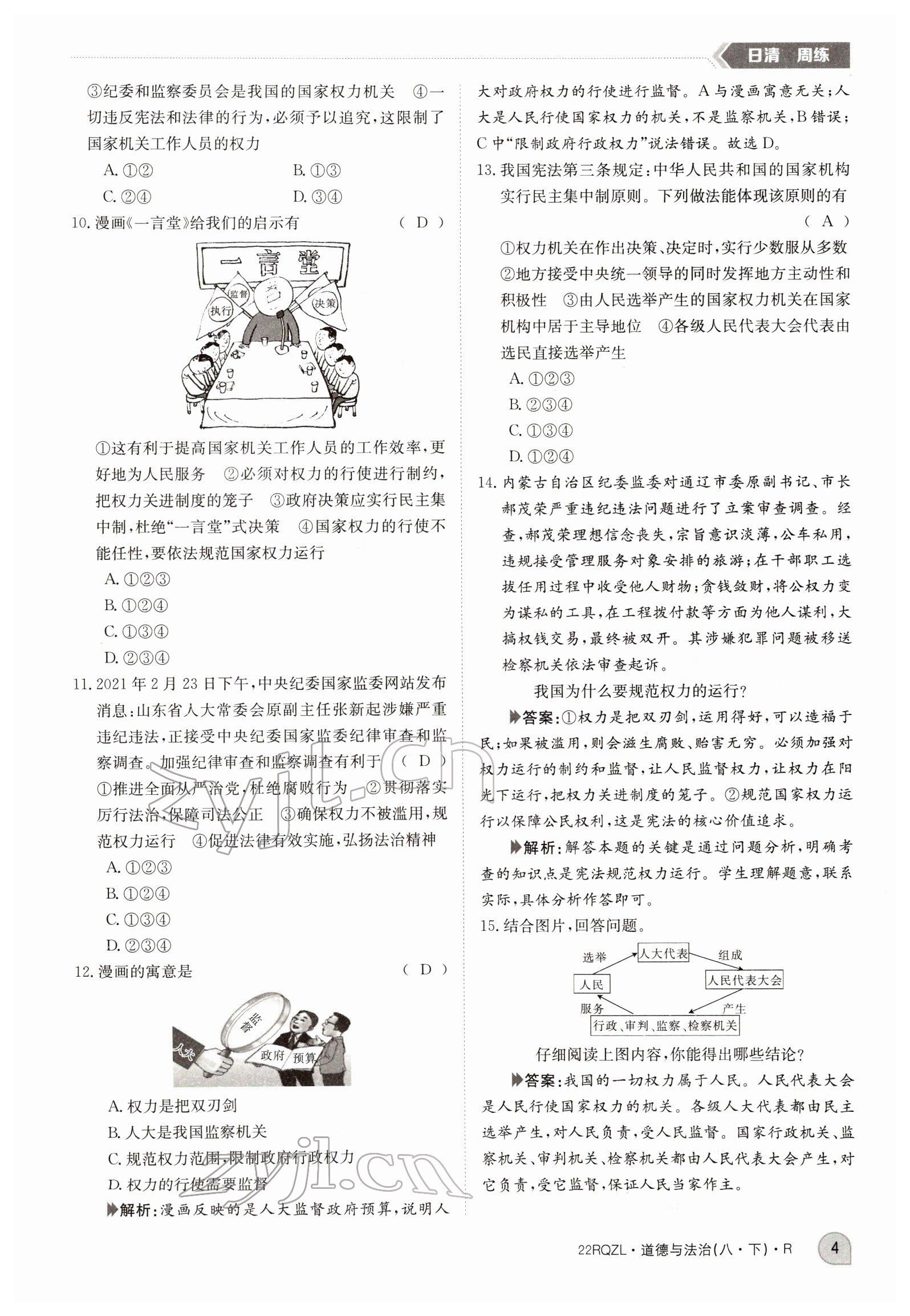 2022年日清周練八年級道德與法治下冊人教版 參考答案第4頁