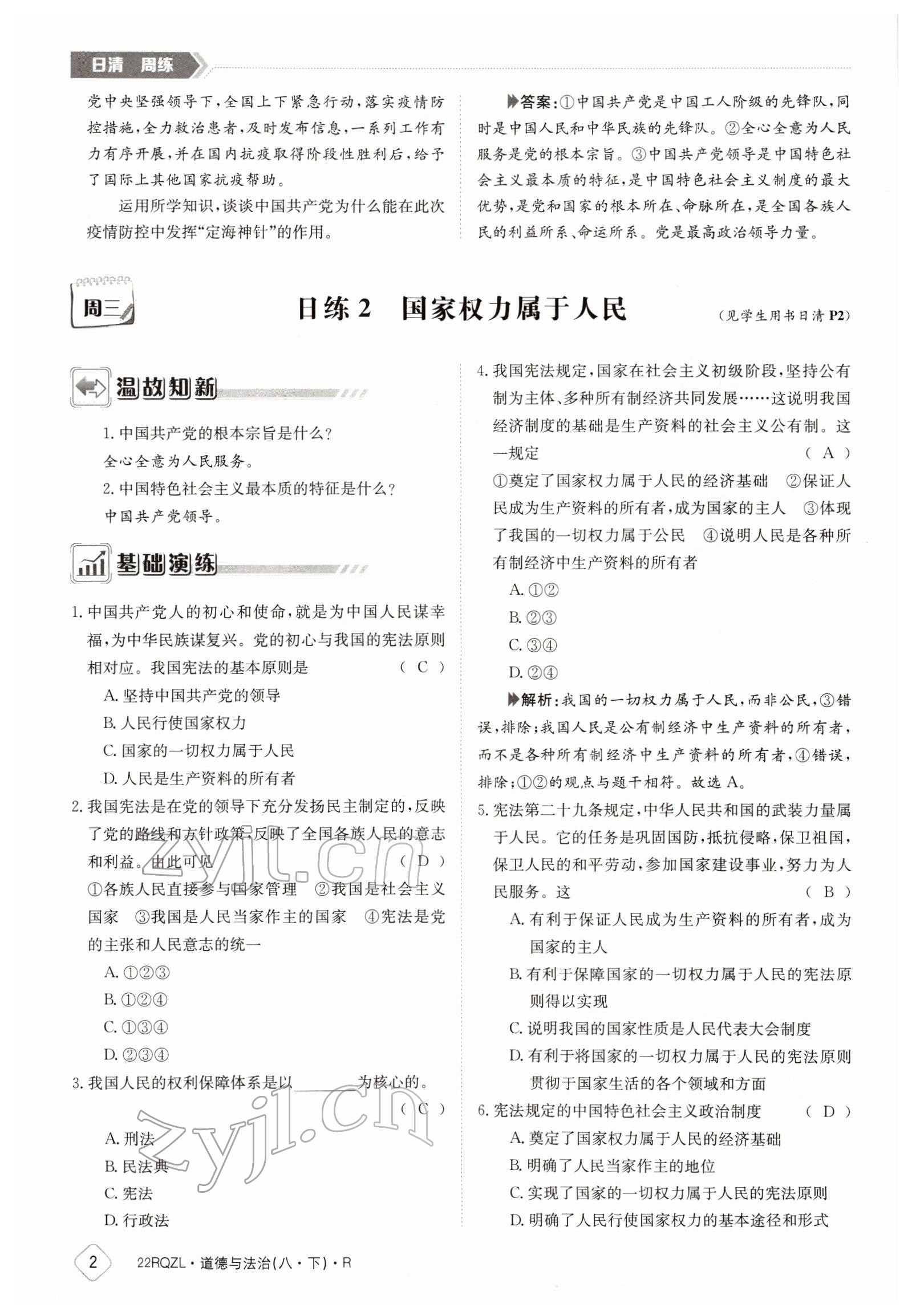 2022年日清周練八年級(jí)道德與法治下冊(cè)人教版 參考答案第2頁(yè)