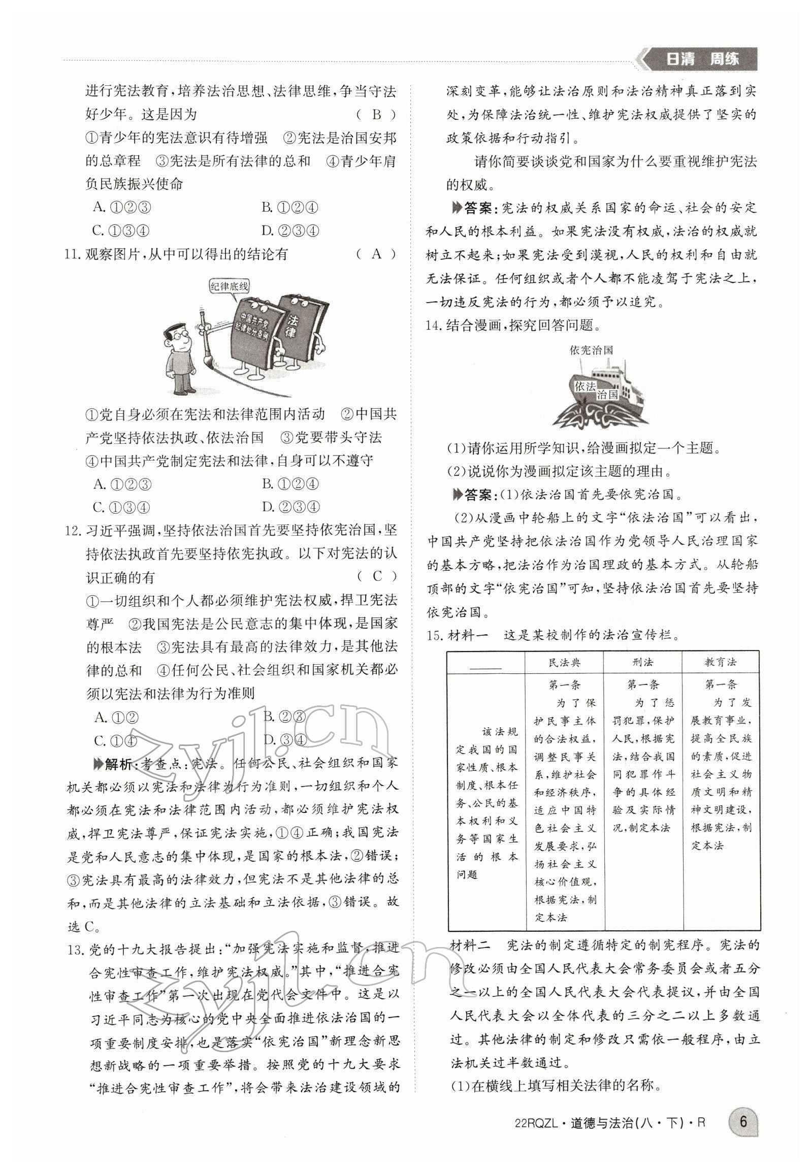 2022年日清周練八年級道德與法治下冊人教版 參考答案第6頁