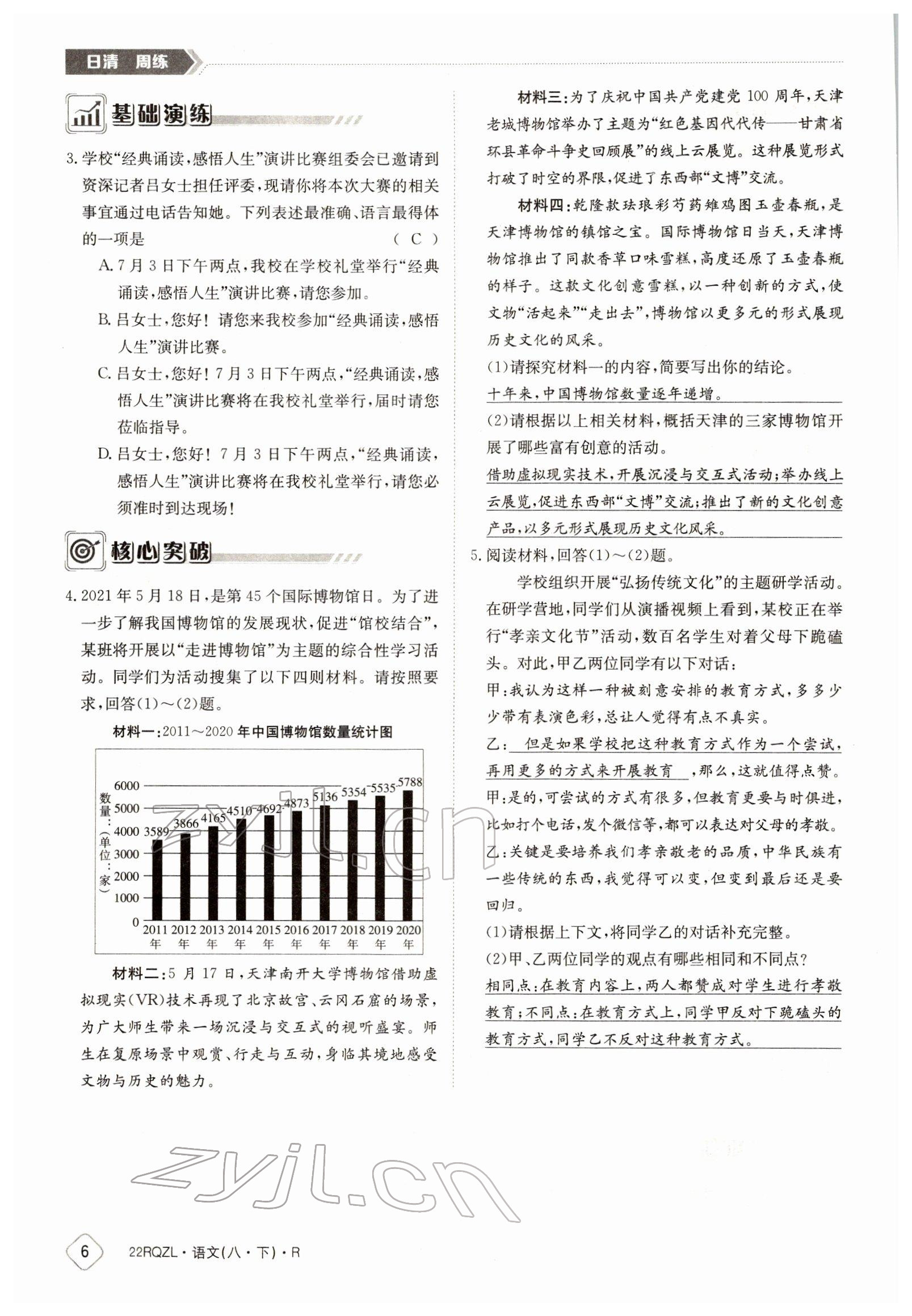 2022年日清周練八年級(jí)語(yǔ)文下冊(cè)人教版 參考答案第6頁(yè)