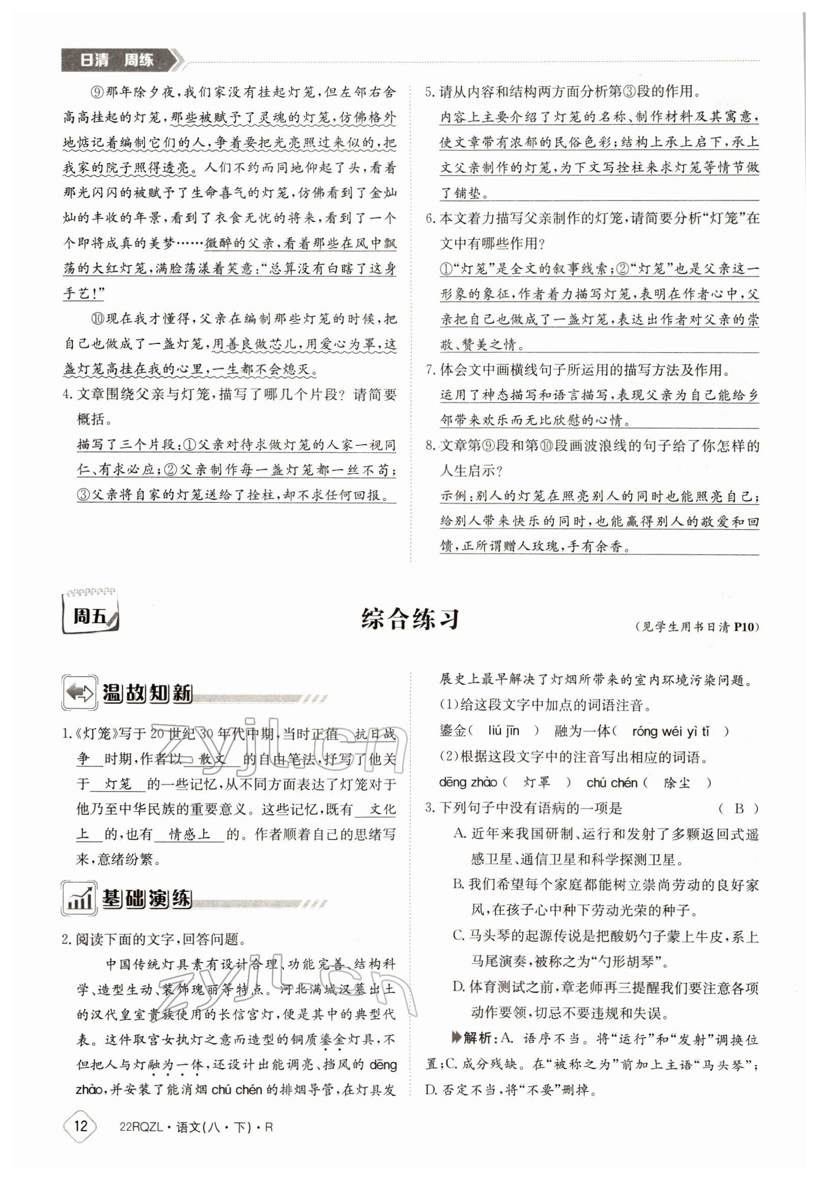 2022年日清周練八年級(jí)語文下冊人教版 參考答案第12頁