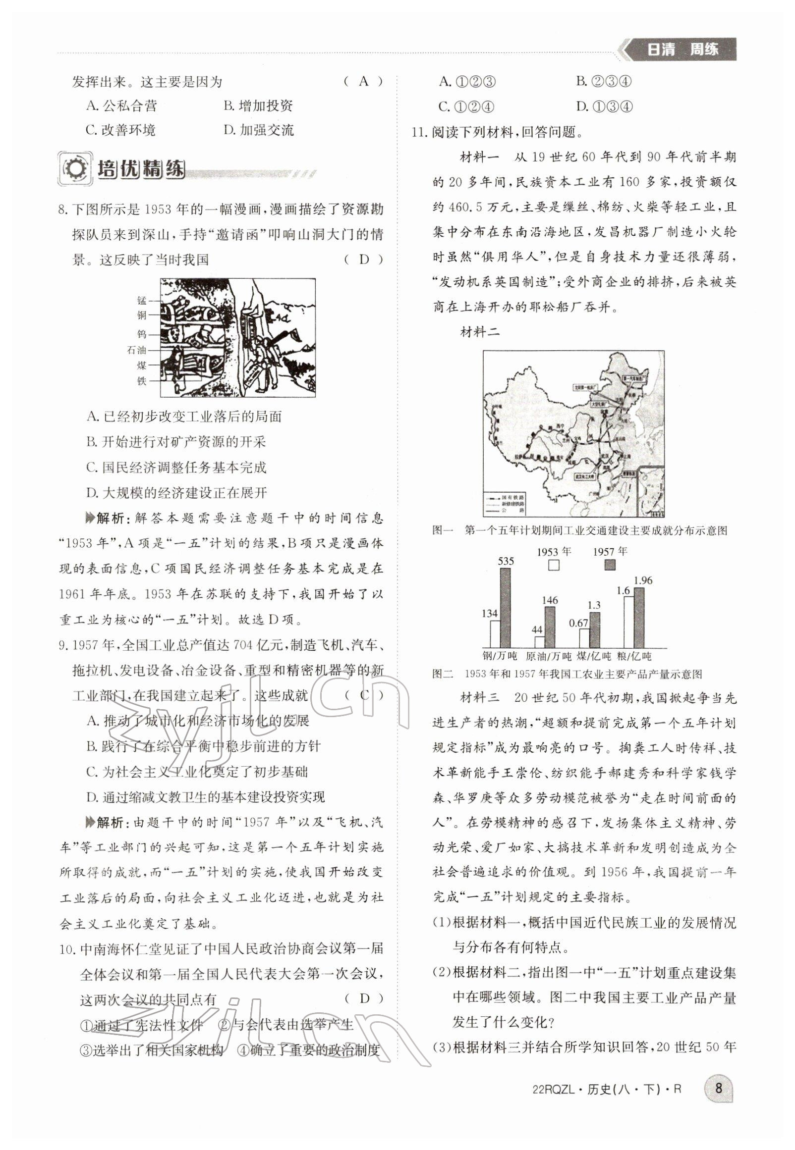 2022年日清周練八年級(jí)歷史下冊(cè)人教版 參考答案第8頁