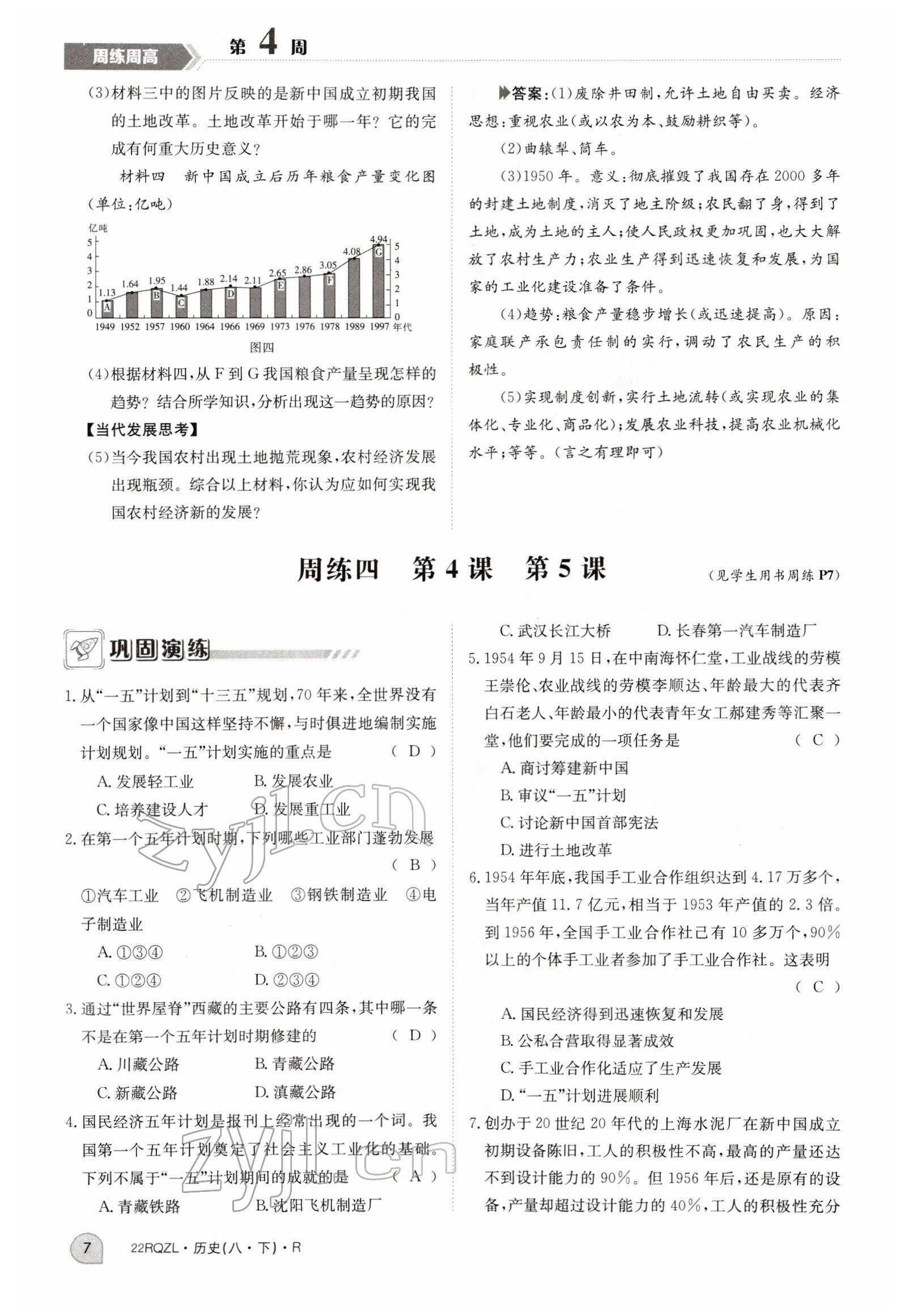 2022年日清周練八年級(jí)歷史下冊(cè)人教版 參考答案第7頁