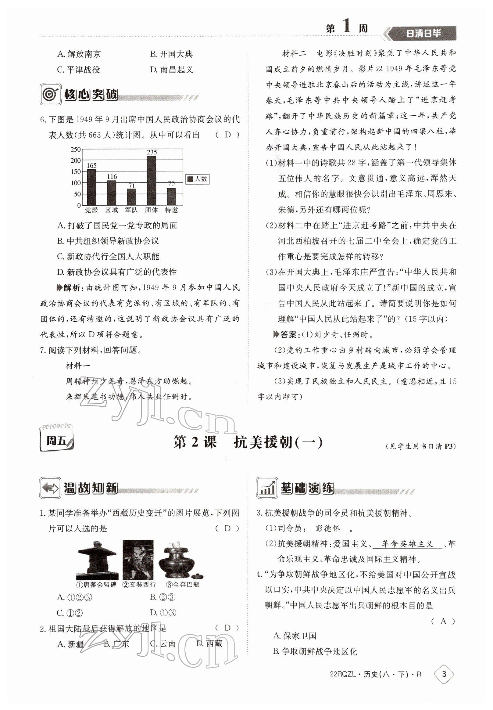 2022年日清周練八年級歷史下冊人教版 參考答案第3頁