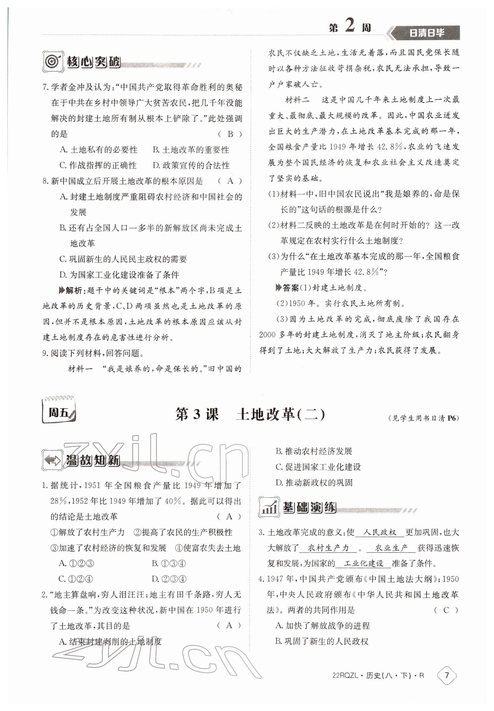 2022年日清周練八年級歷史下冊人教版 參考答案第7頁