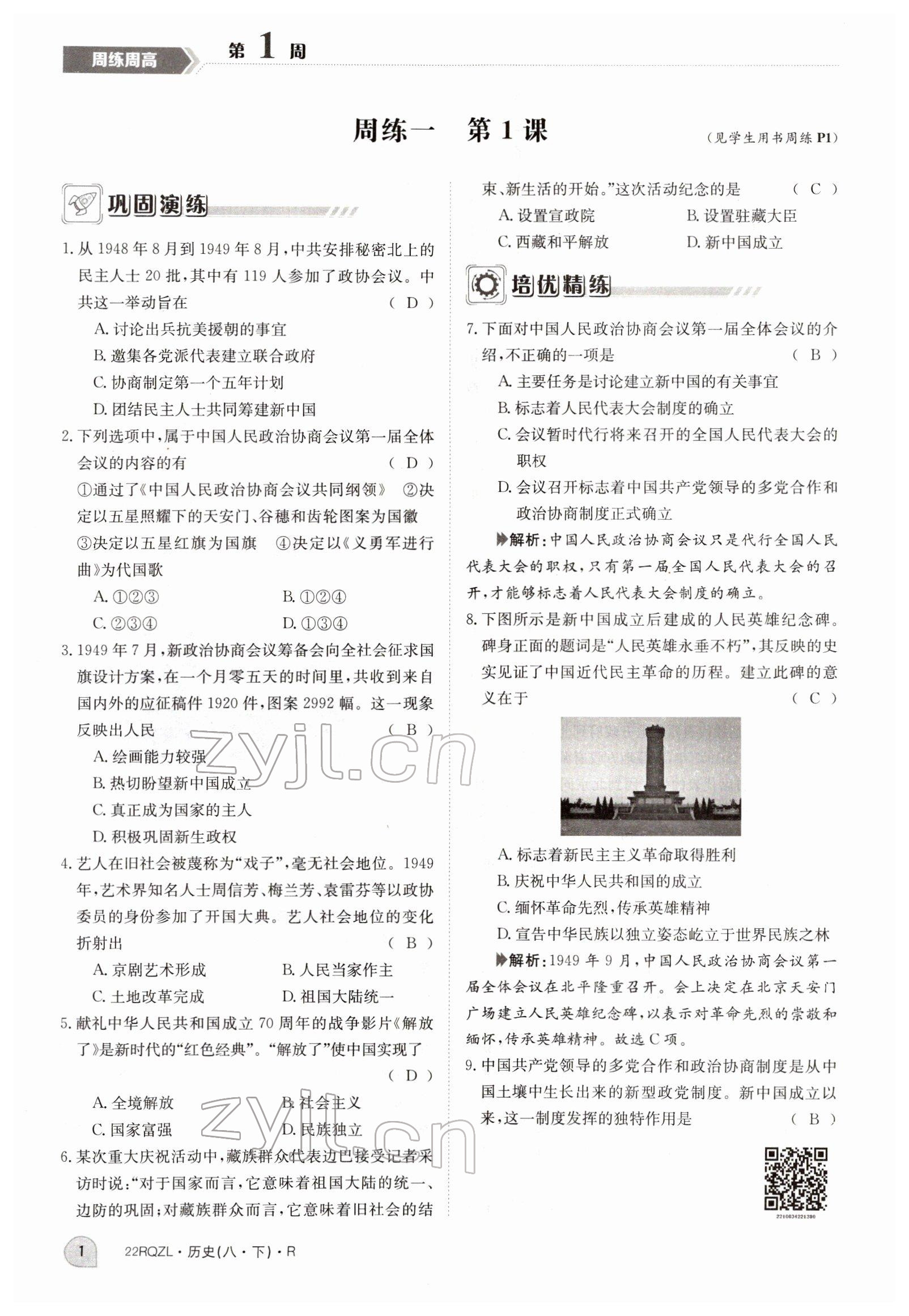 2022年日清周練八年級歷史下冊人教版 參考答案第1頁