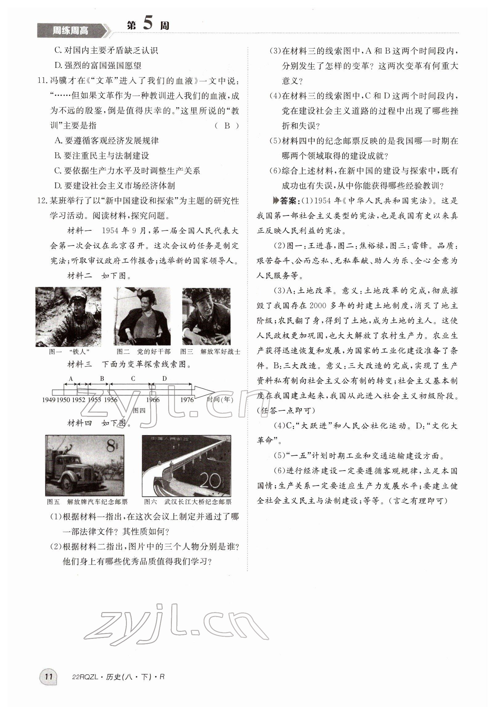 2022年日清周練八年級歷史下冊人教版 參考答案第11頁