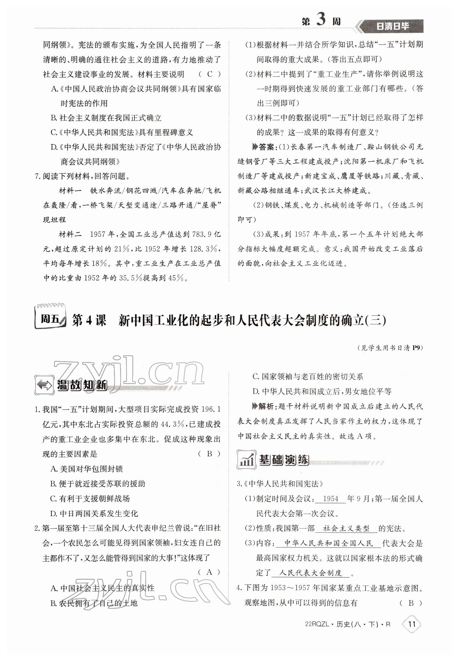 2022年日清周練八年級歷史下冊人教版 參考答案第11頁