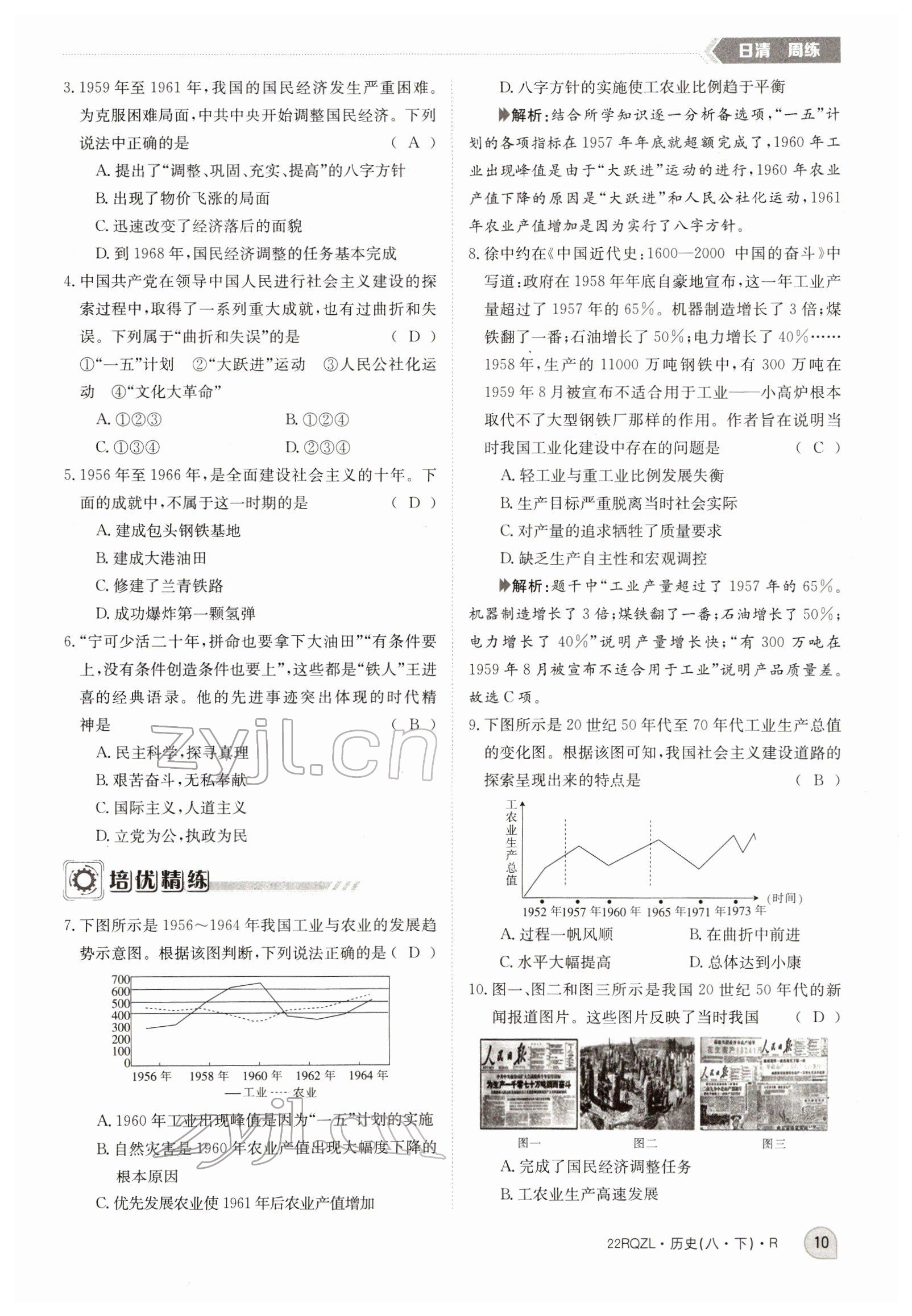 2022年日清周練八年級歷史下冊人教版 參考答案第10頁