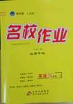 2022年名校作業(yè)八年級英語下冊人教版山西專版