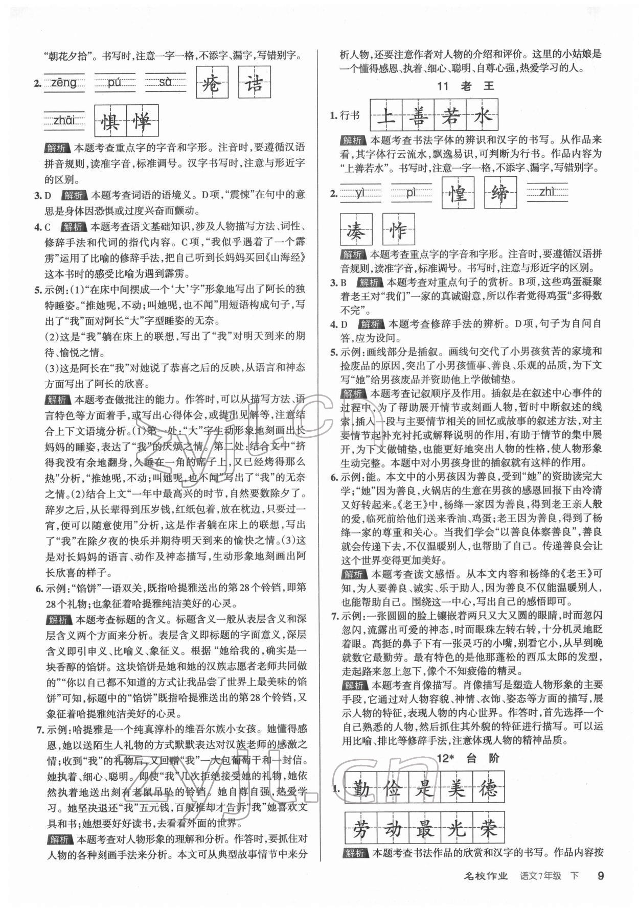 2022年名校作業(yè)七年級語文下冊人教版山西專版 第9頁