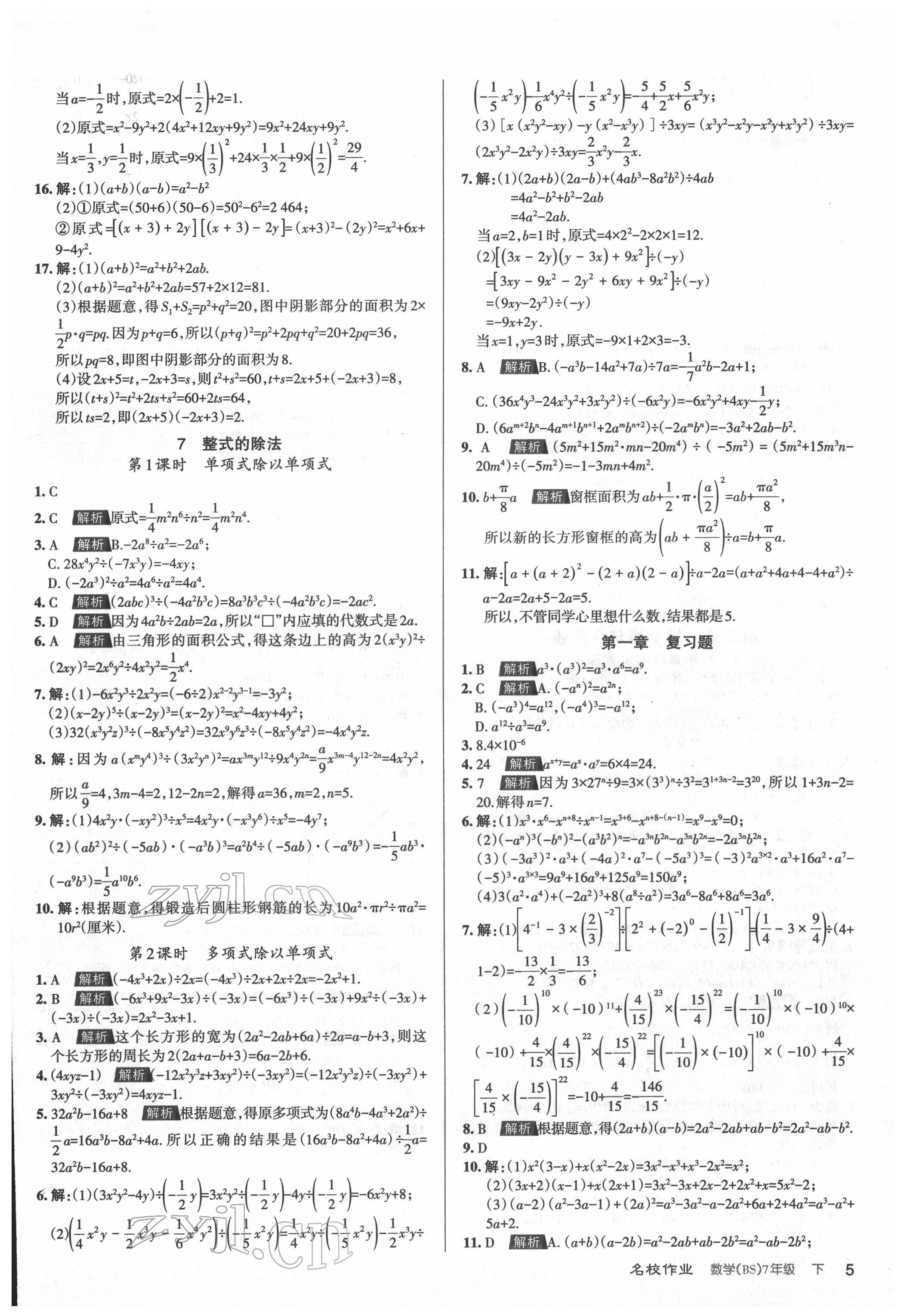 2022年名校作業(yè)七年級數學下冊北師大版山西專版 參考答案第5頁