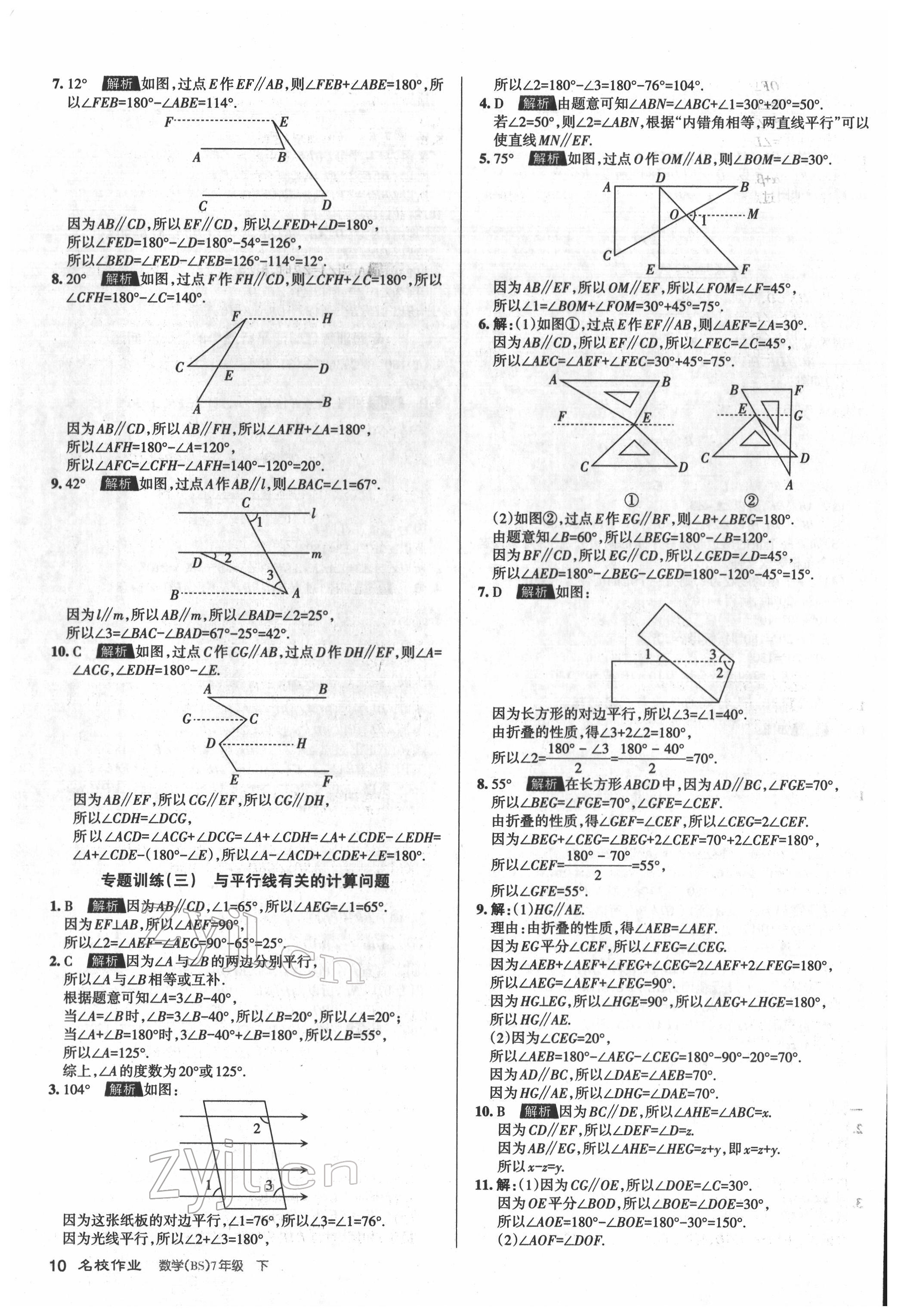 2022年名校作業(yè)七年級數(shù)學(xué)下冊北師大版山西專版 參考答案第10頁