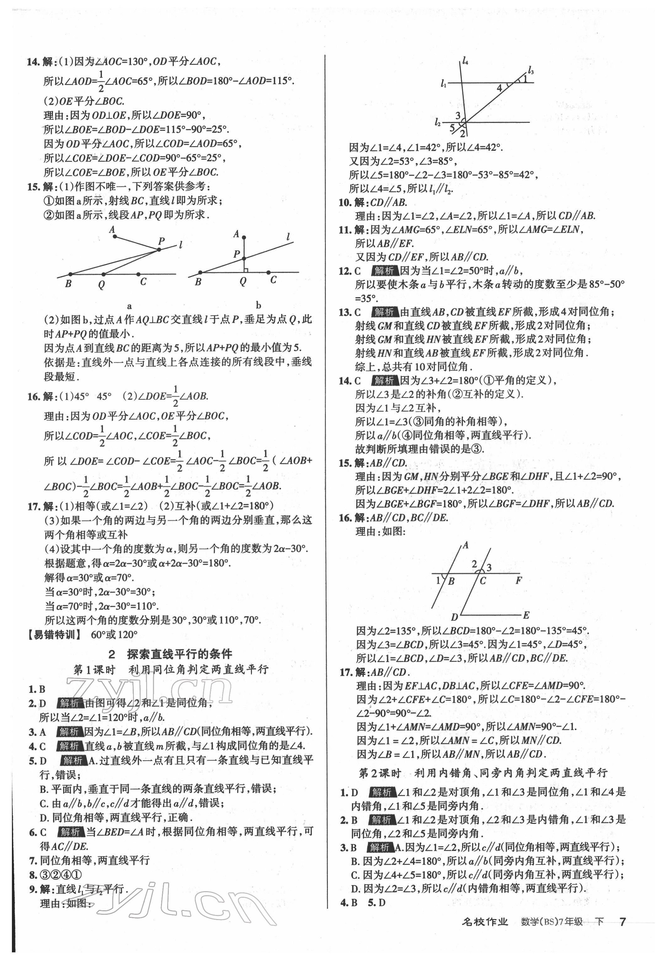 2022年名校作業(yè)七年級數(shù)學(xué)下冊北師大版山西專版 參考答案第7頁