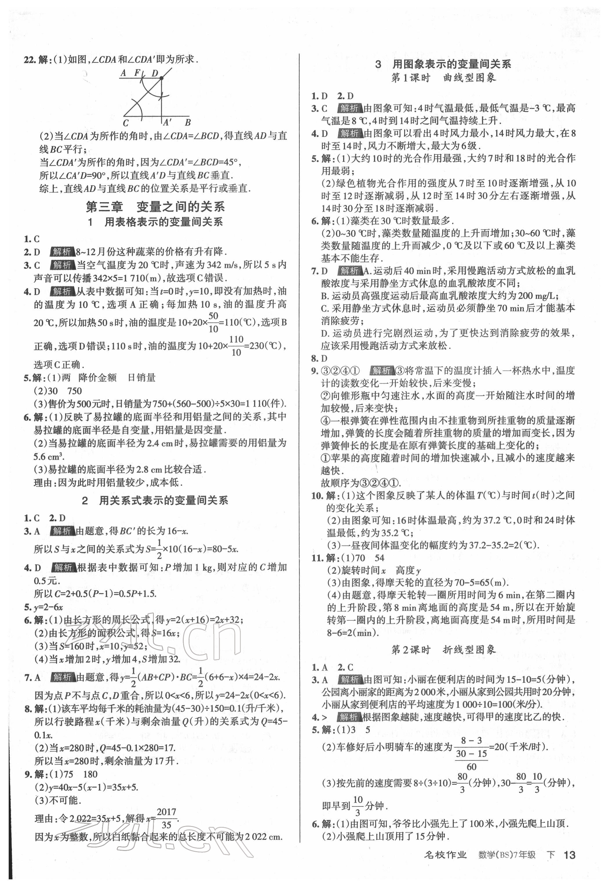 2022年名校作業(yè)七年級數(shù)學(xué)下冊北師大版山西專版 參考答案第13頁