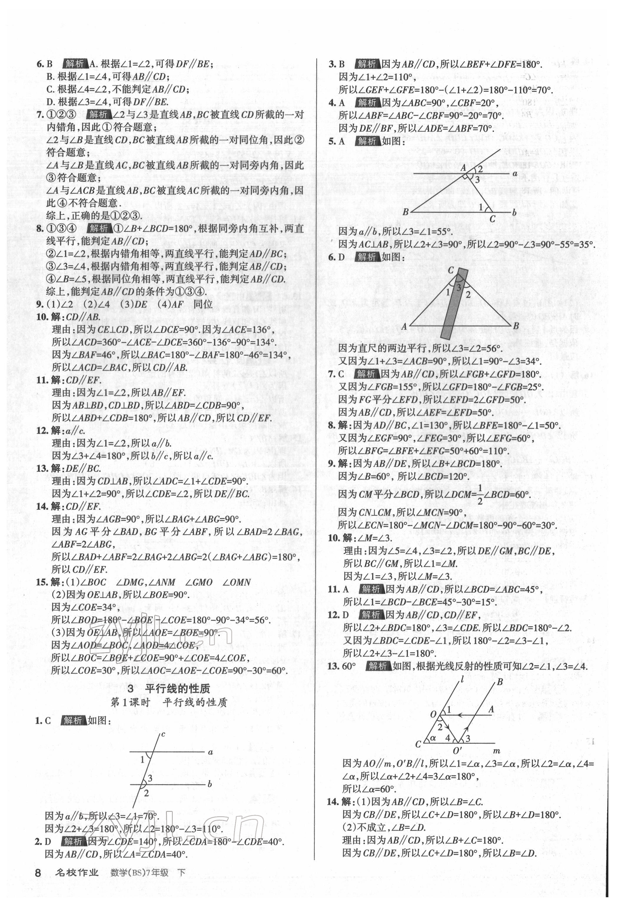 2022年名校作業(yè)七年級數(shù)學(xué)下冊北師大版山西專版 參考答案第8頁