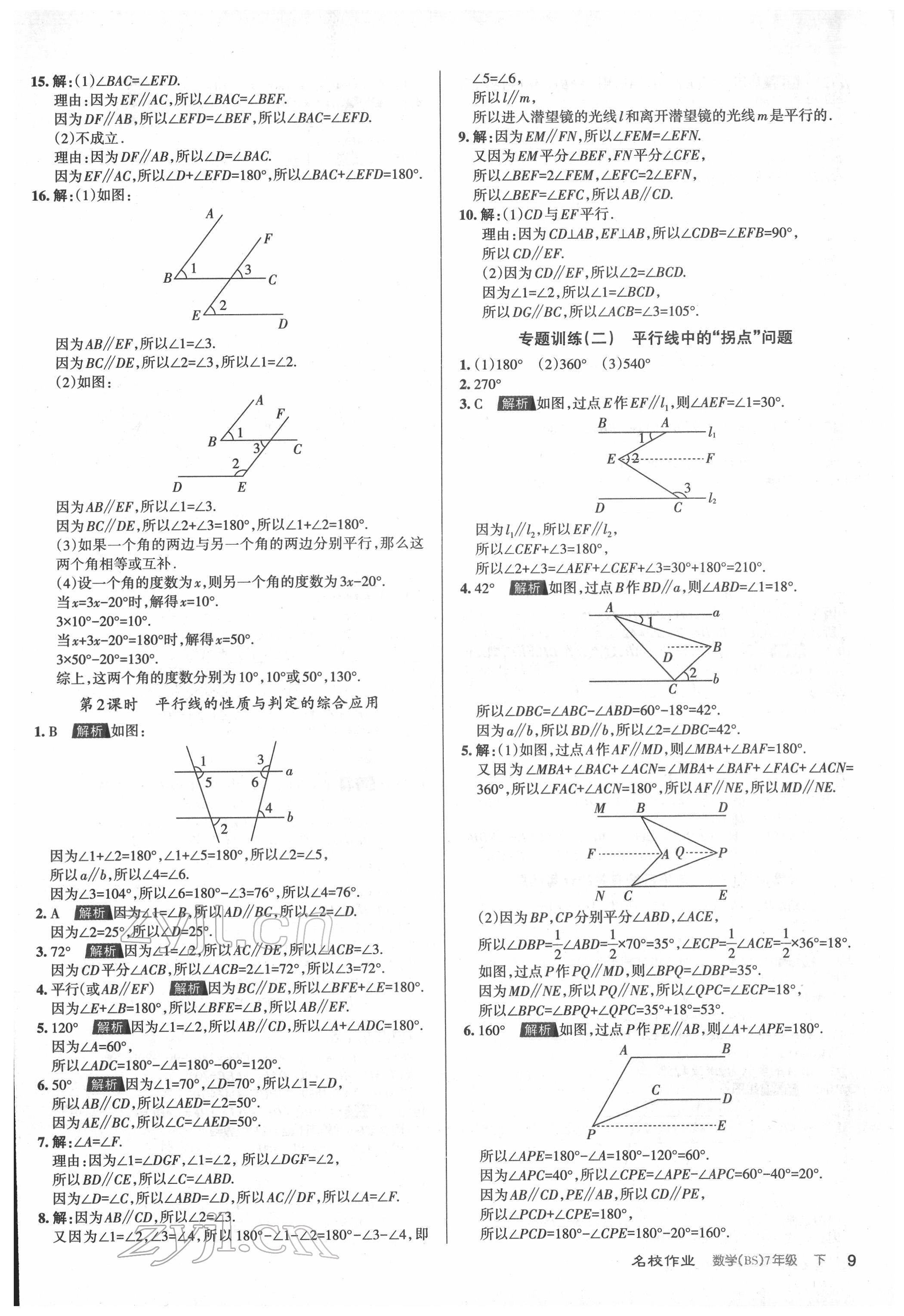 2022年名校作業(yè)七年級(jí)數(shù)學(xué)下冊(cè)北師大版山西專版 參考答案第9頁(yè)