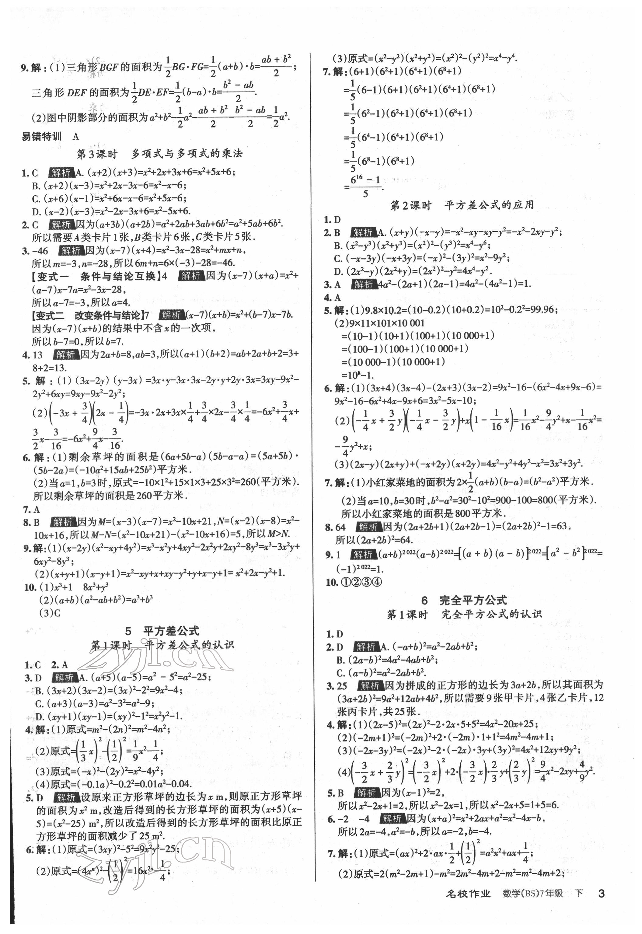 2022年名校作業(yè)七年級數(shù)學(xué)下冊北師大版山西專版 參考答案第3頁