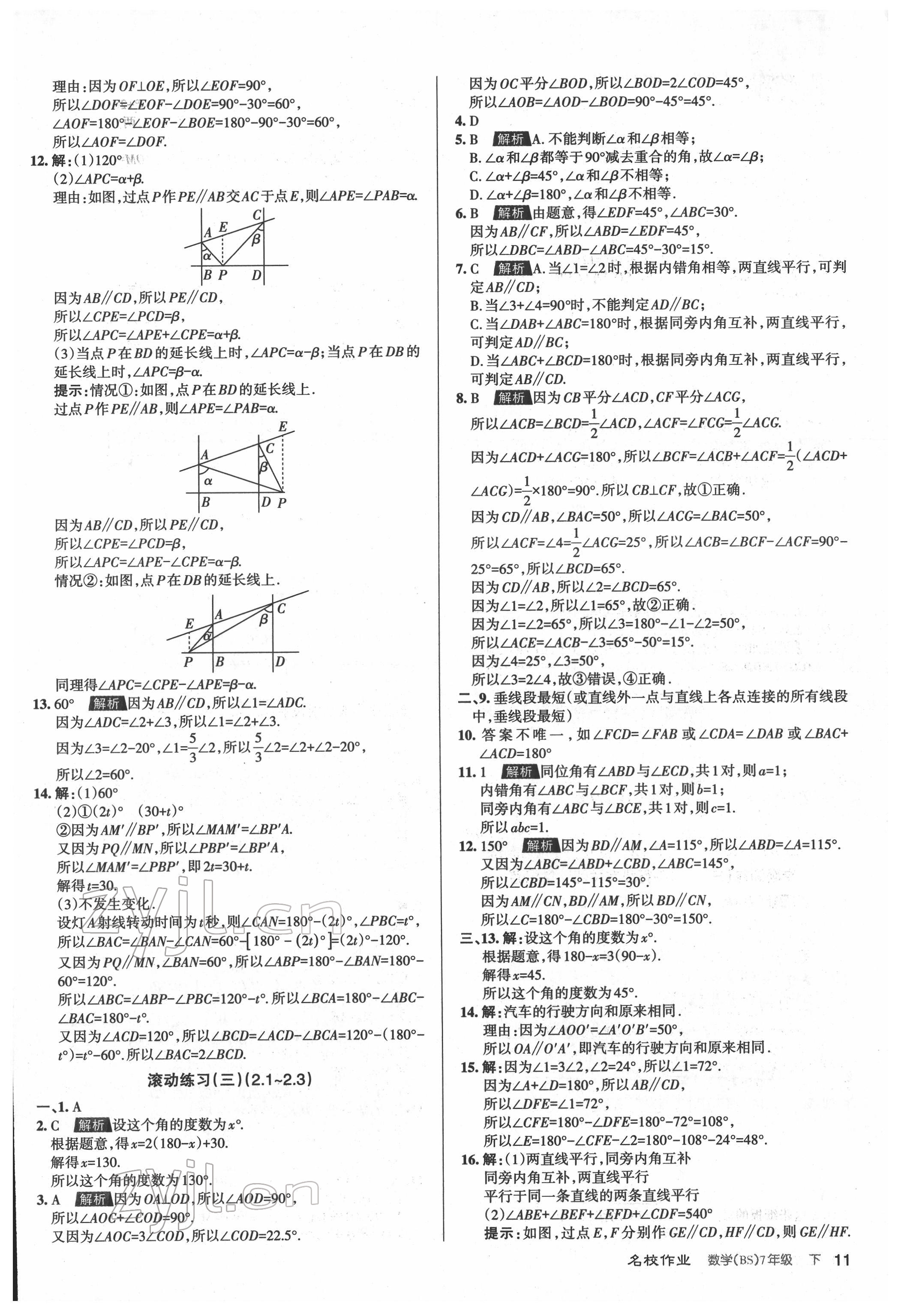 2022年名校作業(yè)七年級數(shù)學(xué)下冊北師大版山西專版 參考答案第11頁