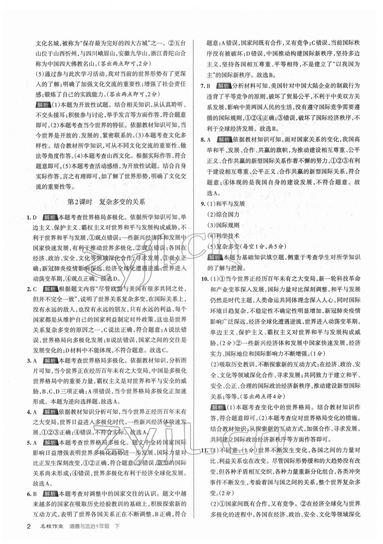 2022年名校作業(yè)九年級(jí)道德與法治下冊人教版山西專版 參考答案第2頁