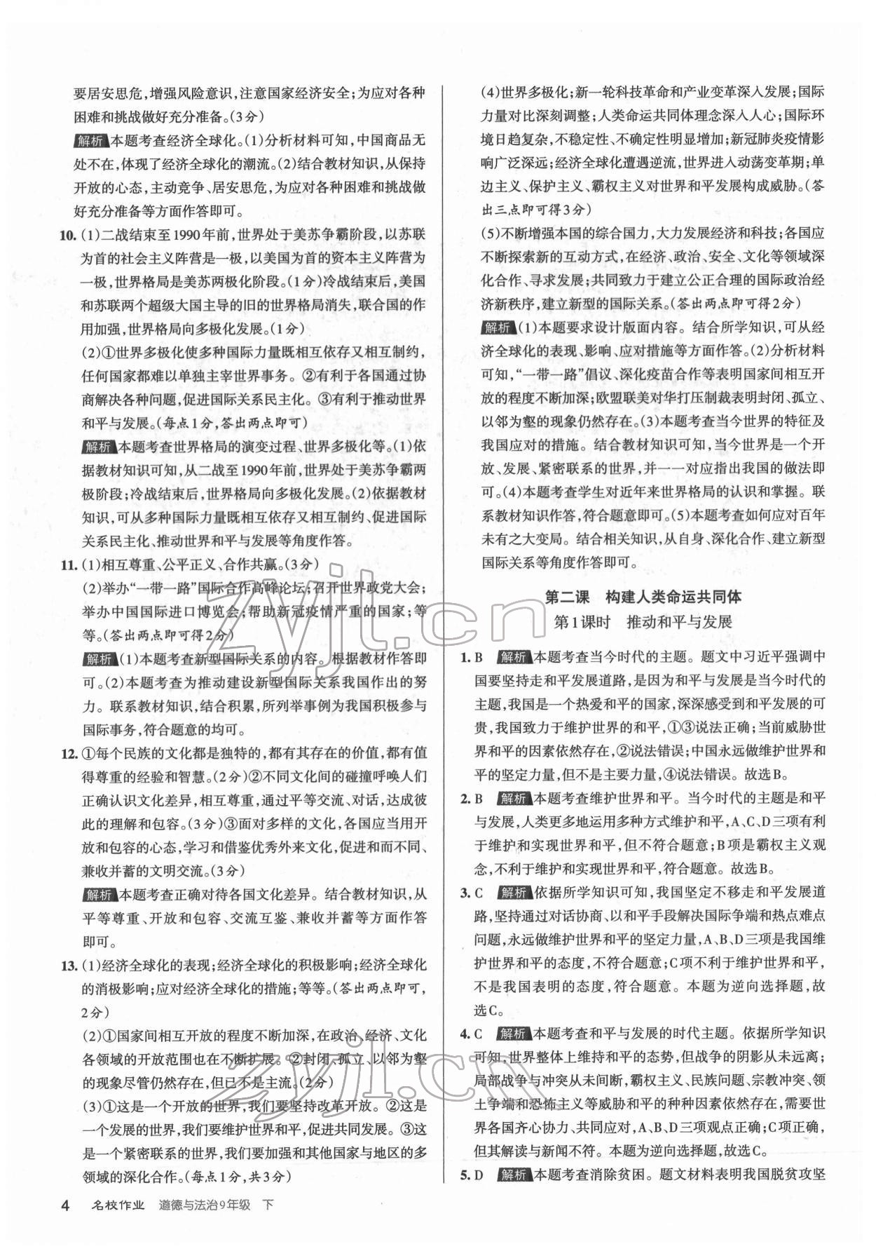 2022年名校作業(yè)九年級道德與法治下冊人教版山西專版 參考答案第4頁