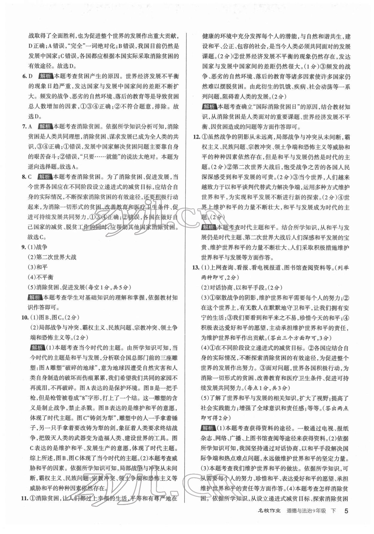 2022年名校作業九年級道德與法治下冊人教版山西專版 參考答案第5頁
