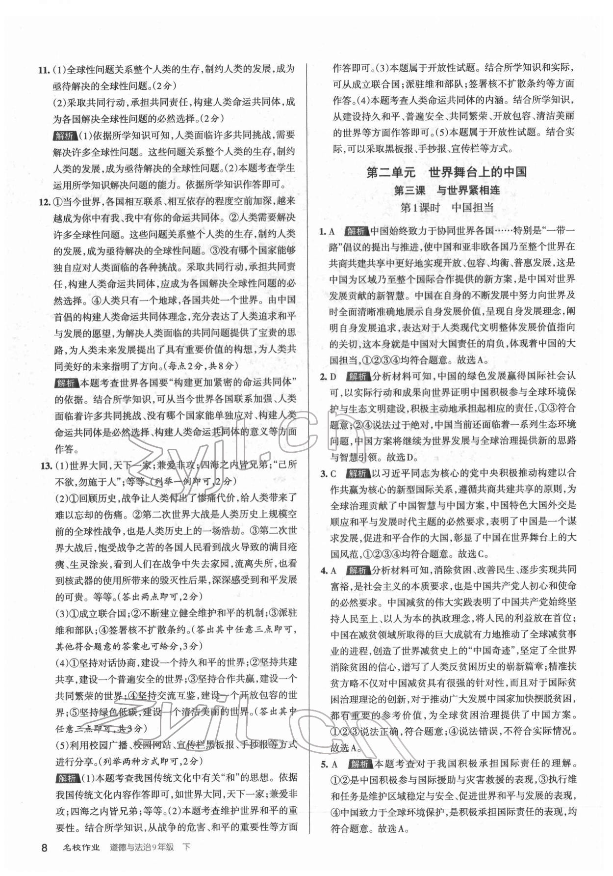 2022年名校作業(yè)九年級道德與法治下冊人教版山西專版 參考答案第8頁