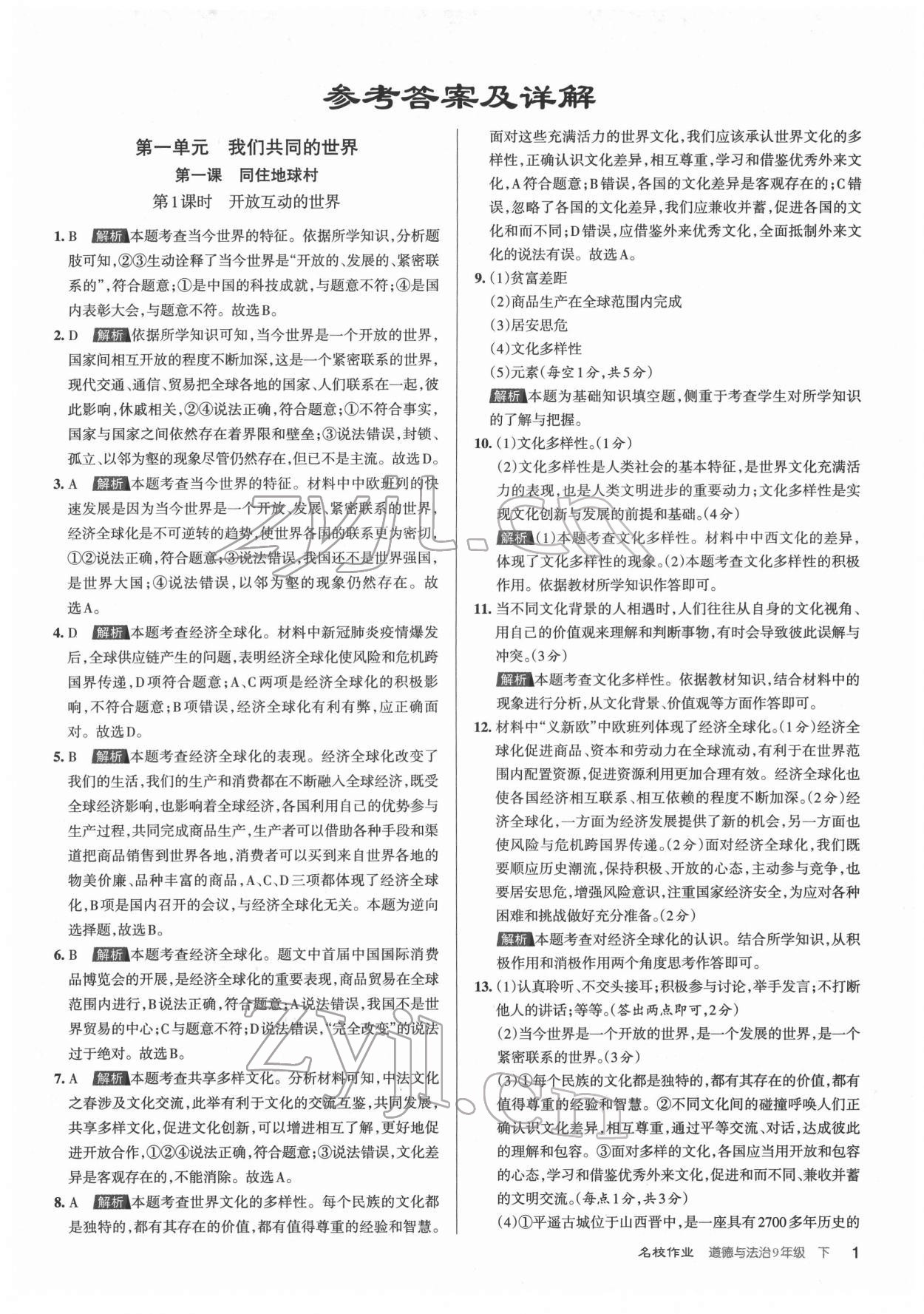 2022年名校作業(yè)九年級道德與法治下冊人教版山西專版 參考答案第1頁