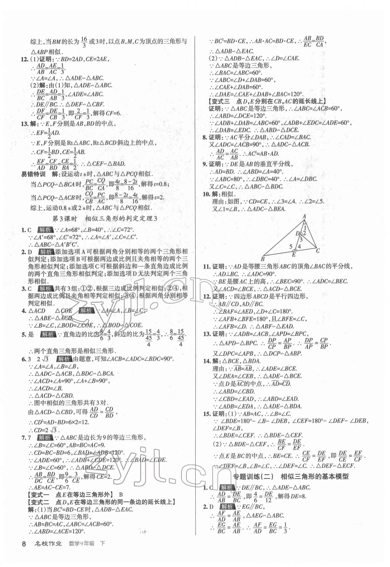 2022年名校作业九年级数学下册北师大版山西专版 第8页