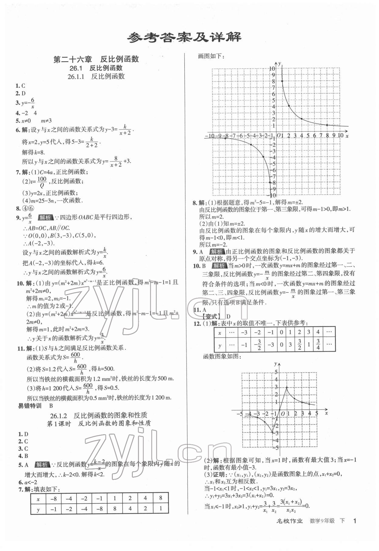 2022年名校作业九年级数学下册北师大版山西专版 第1页