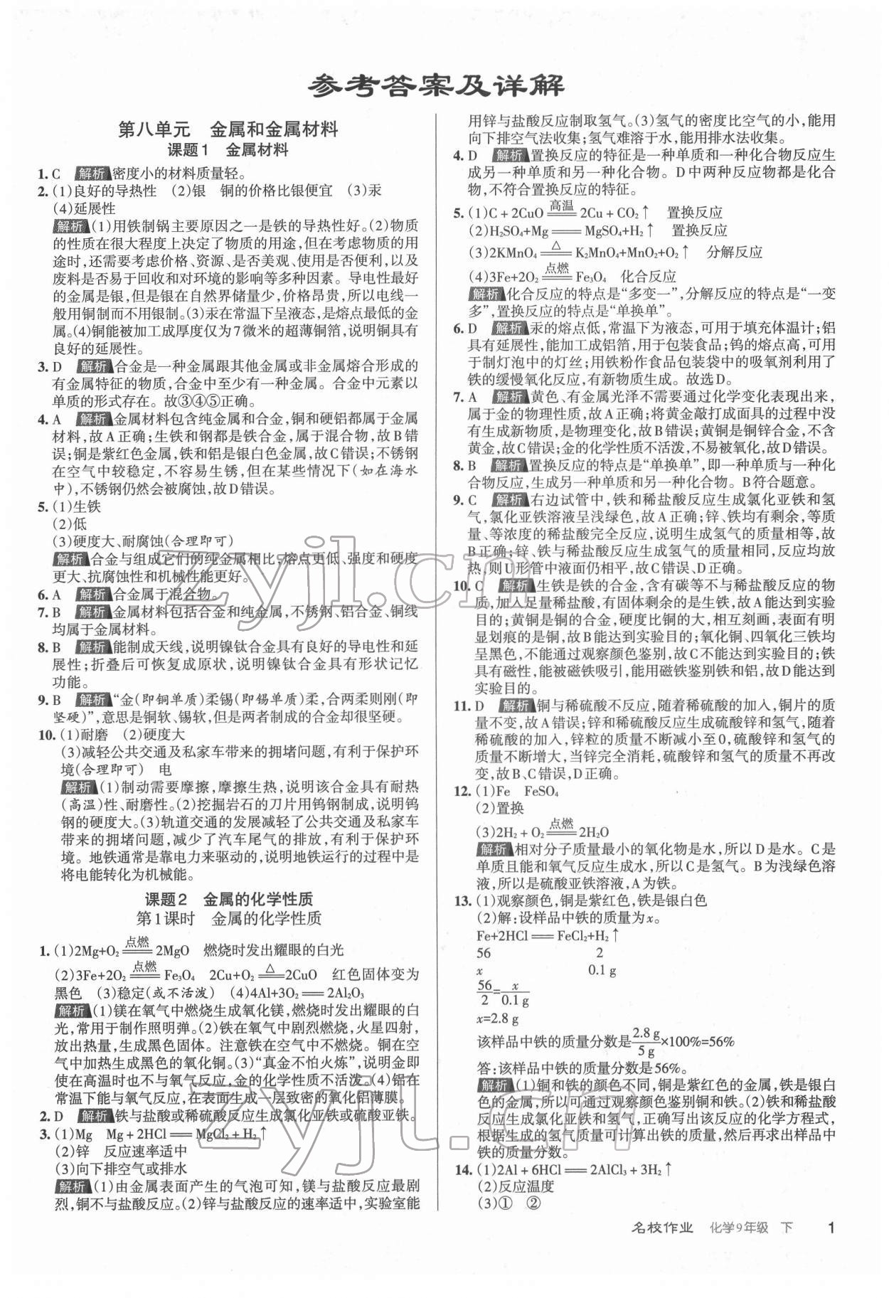 2022年名校作業(yè)九年級(jí)化學(xué)下冊(cè)人教版山西專版 第1頁(yè)