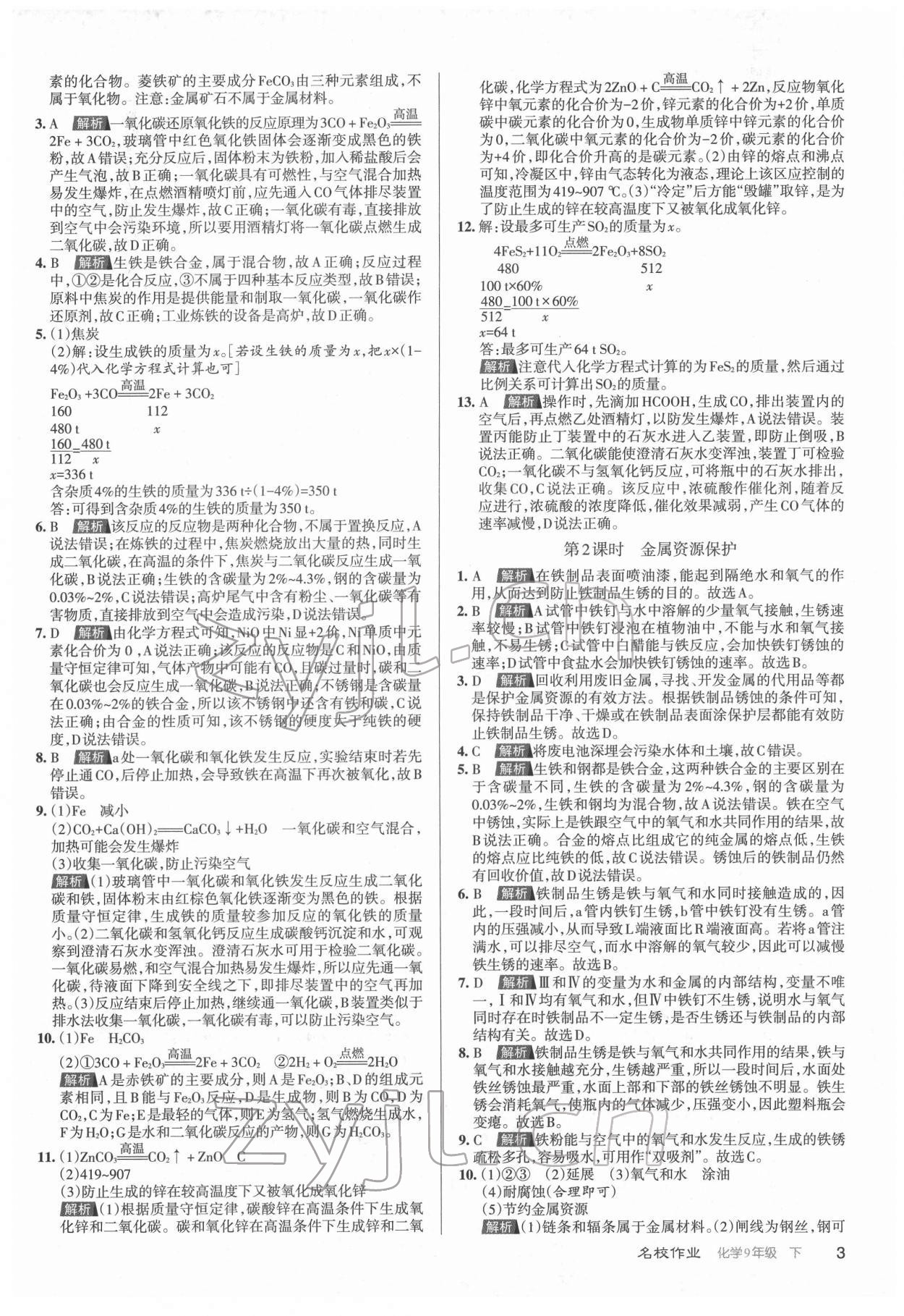 2022年名校作業(yè)九年級(jí)化學(xué)下冊(cè)人教版山西專版 第3頁