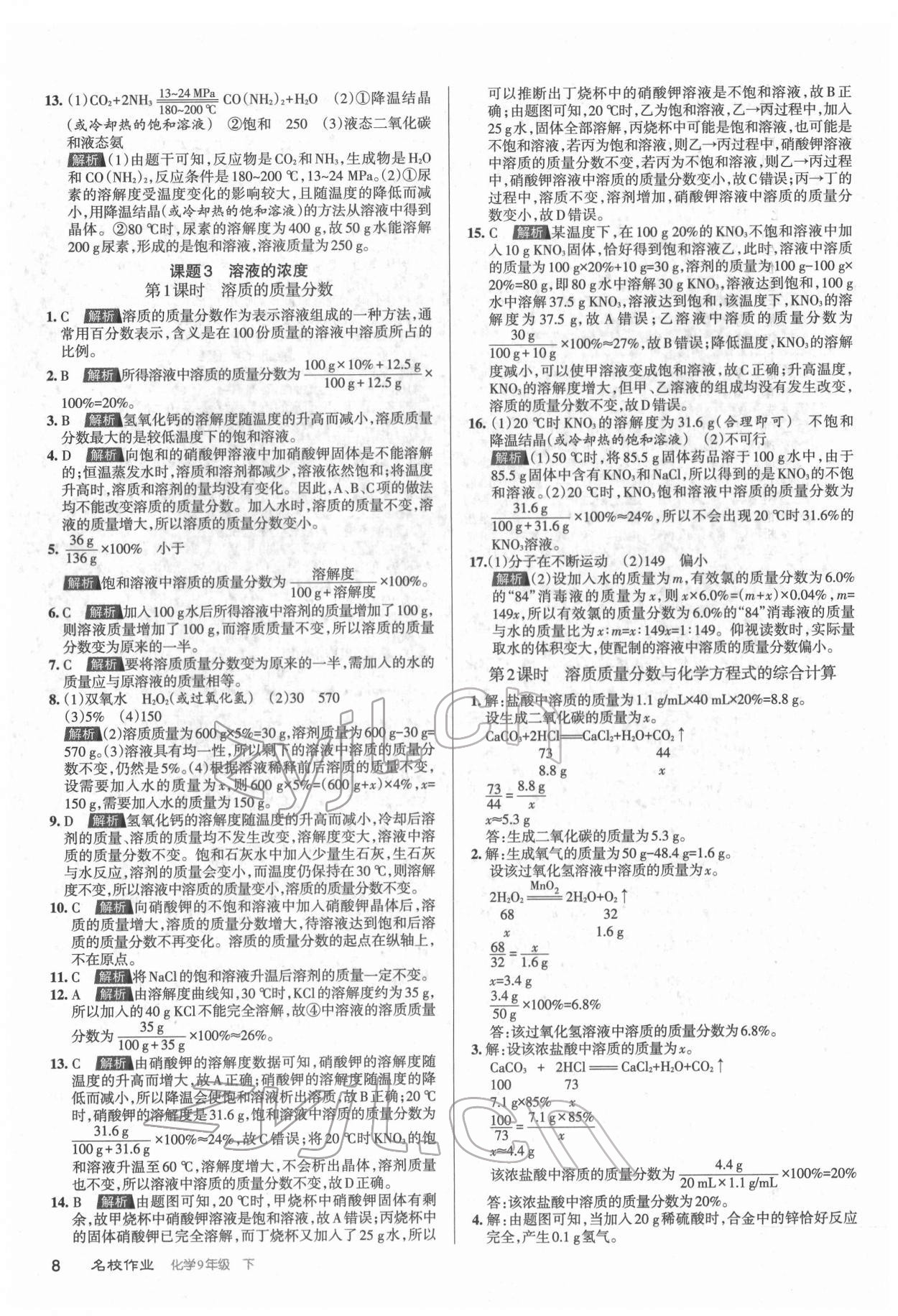 2022年名校作业九年级化学下册人教版山西专版 第8页