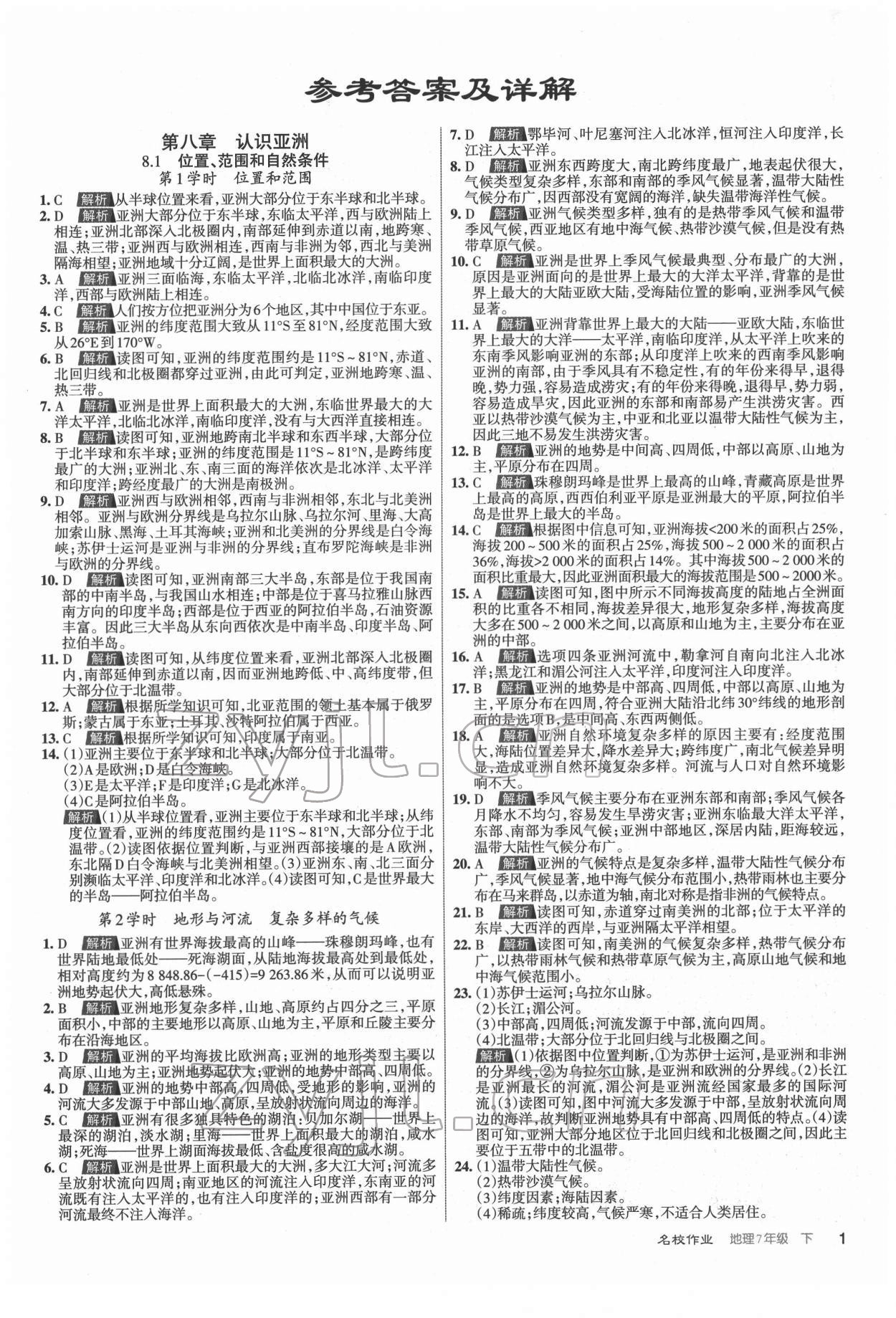 2022年名校作業七年級地理下冊人教版山西專版 第1頁