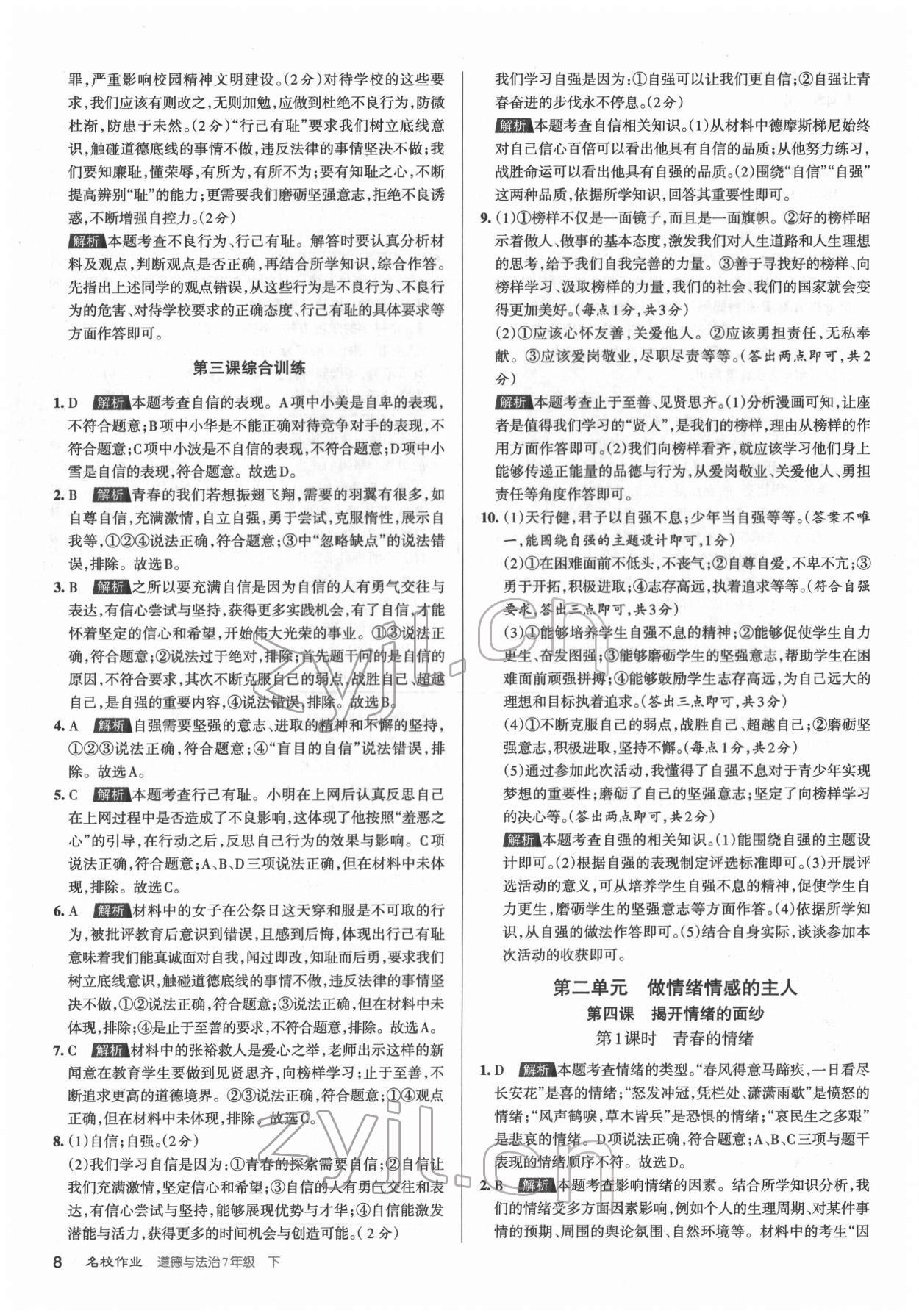 2022年名校作業(yè)七年級道德與法治下冊人教版山西專版 第8頁