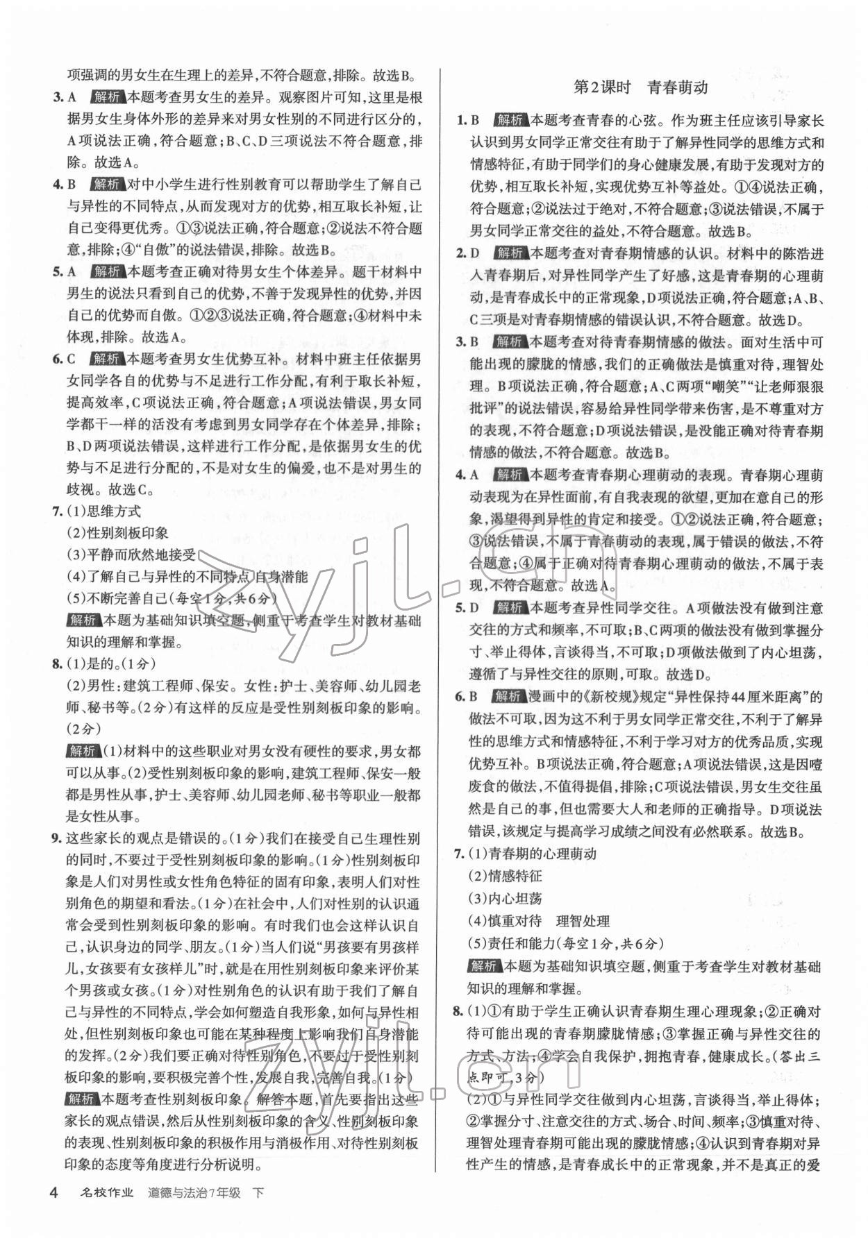 2022年名校作業(yè)七年級道德與法治下冊人教版山西專版 第4頁