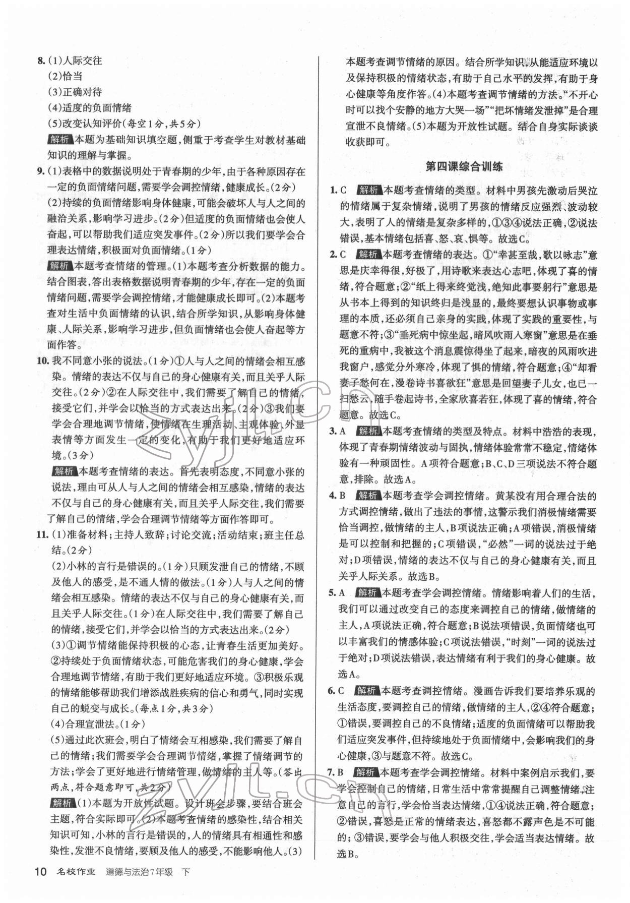 2022年名校作業(yè)七年級道德與法治下冊人教版山西專版 第10頁