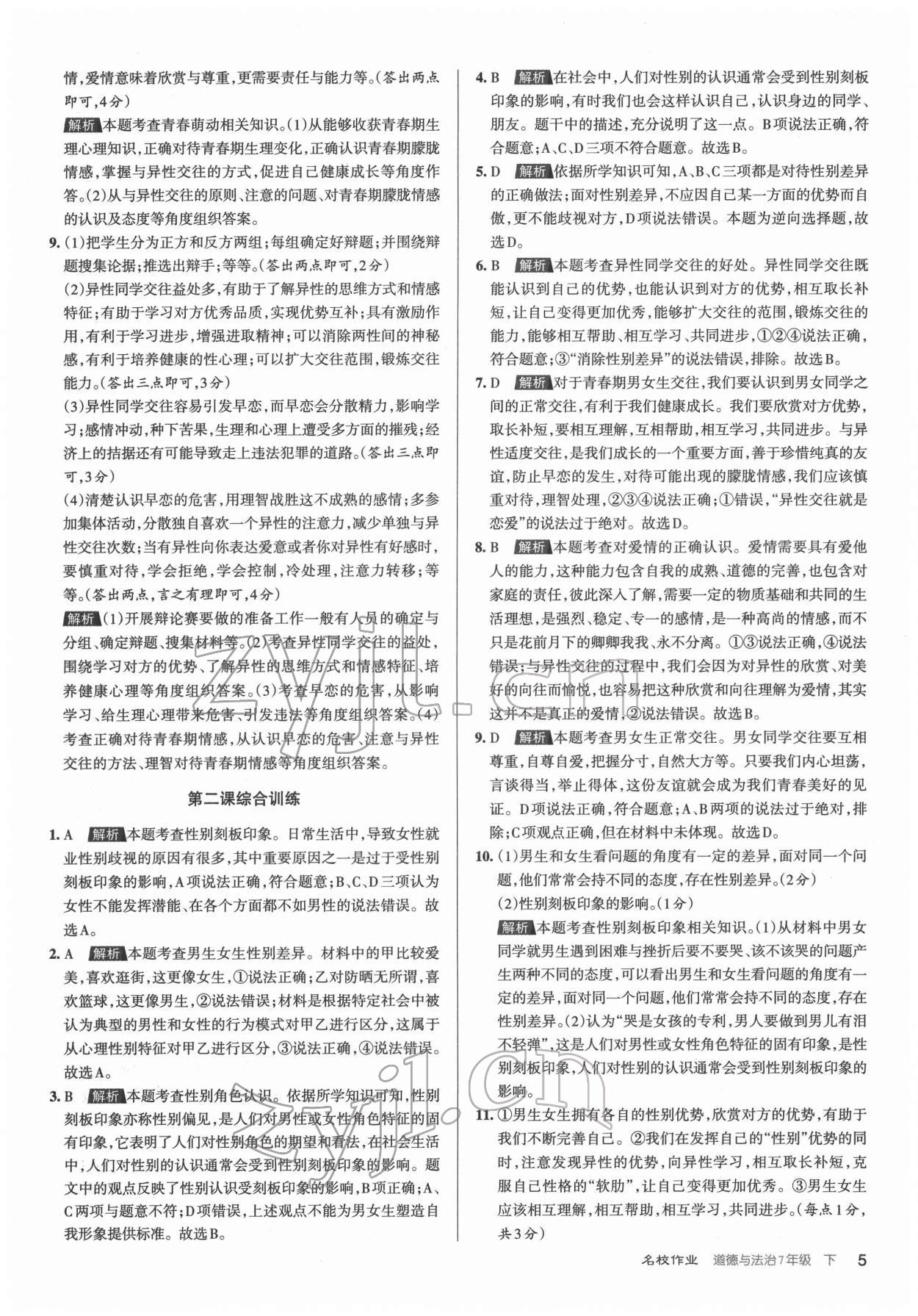 2022年名校作業(yè)七年級道德與法治下冊人教版山西專版 第5頁