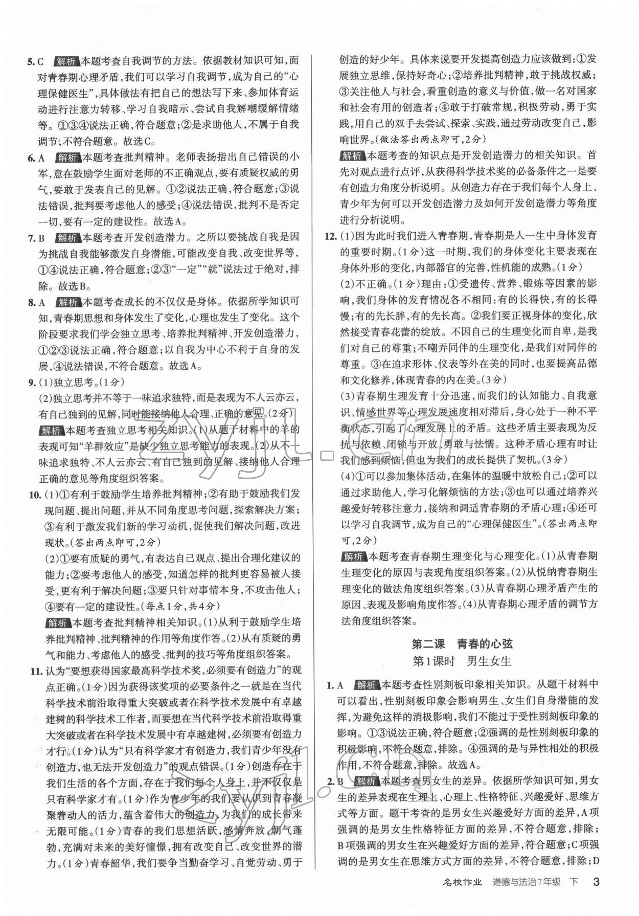 2022年名校作業(yè)七年級道德與法治下冊人教版山西專版 第3頁