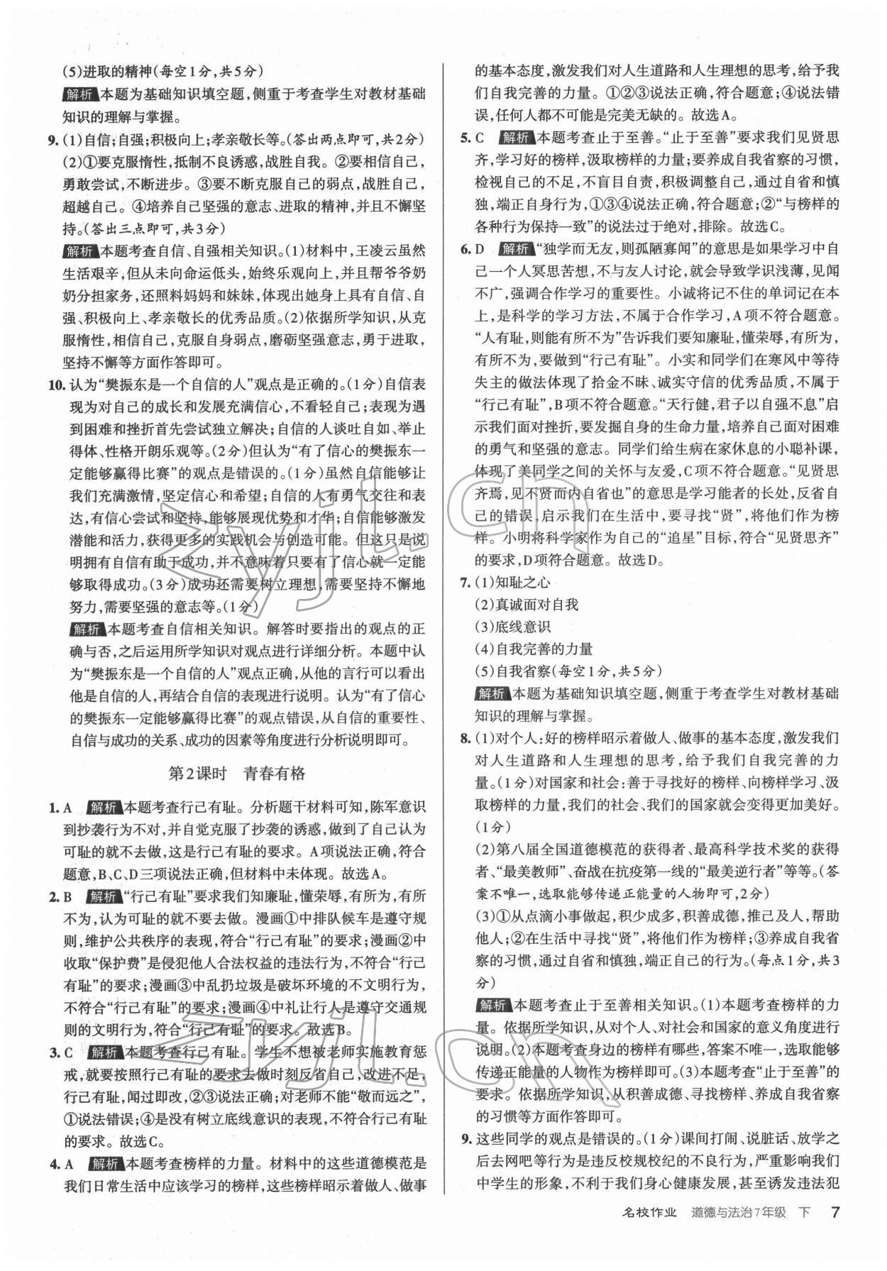 2022年名校作業(yè)七年級(jí)道德與法治下冊(cè)人教版山西專版 第7頁(yè)