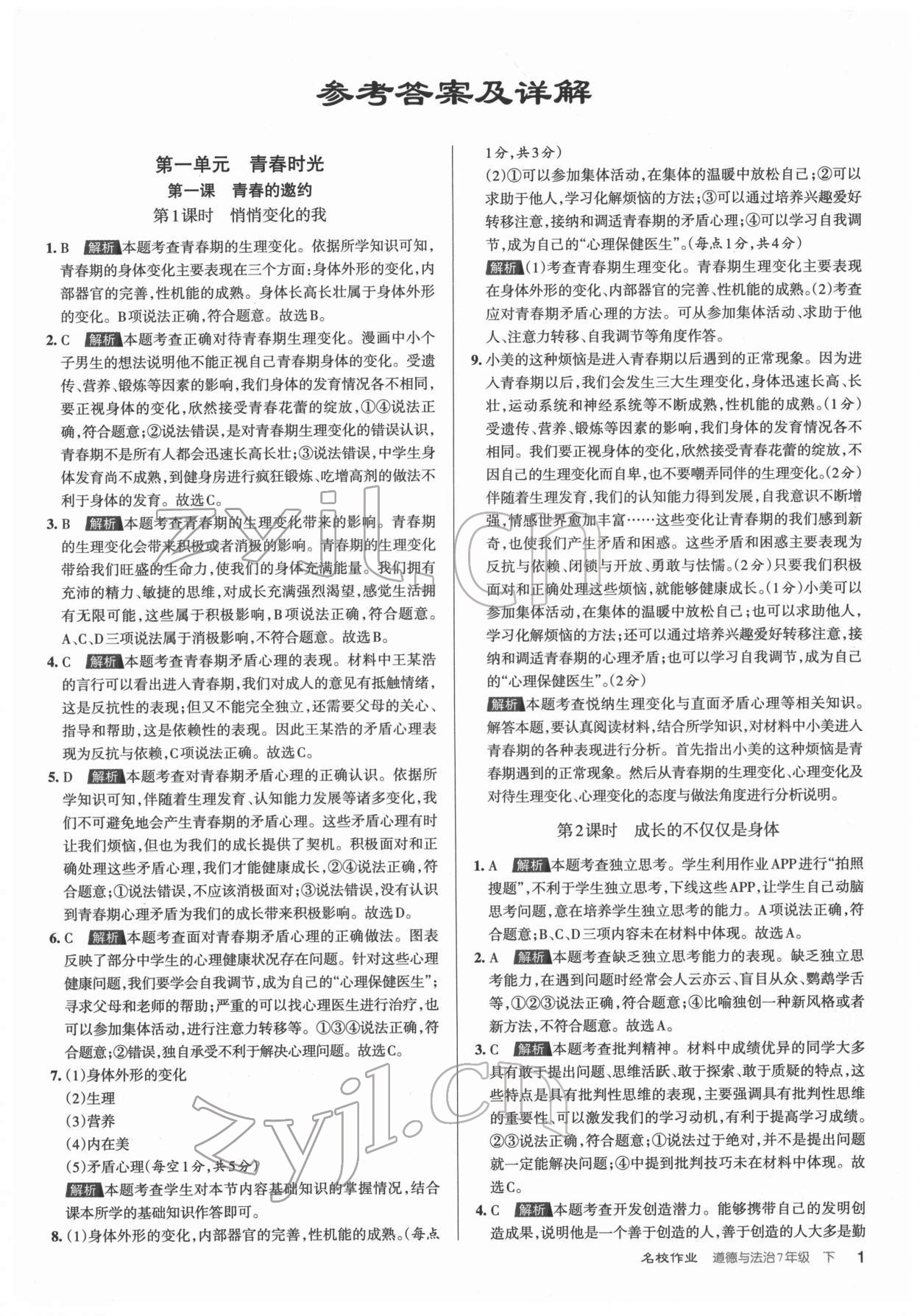 2022年名校作業(yè)七年級(jí)道德與法治下冊(cè)人教版山西專(zhuān)版 第1頁(yè)