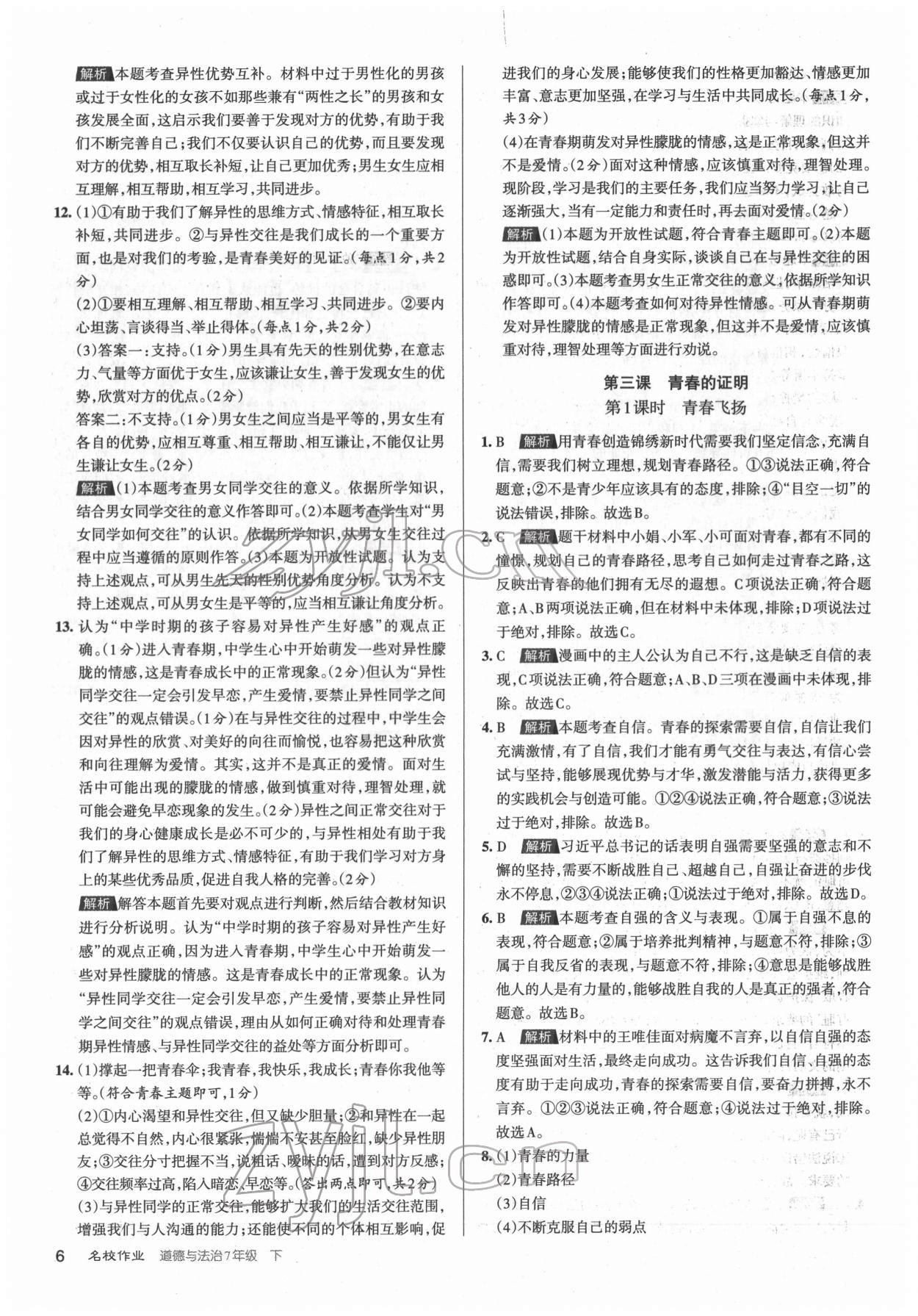 2022年名校作業(yè)七年級道德與法治下冊人教版山西專版 第6頁