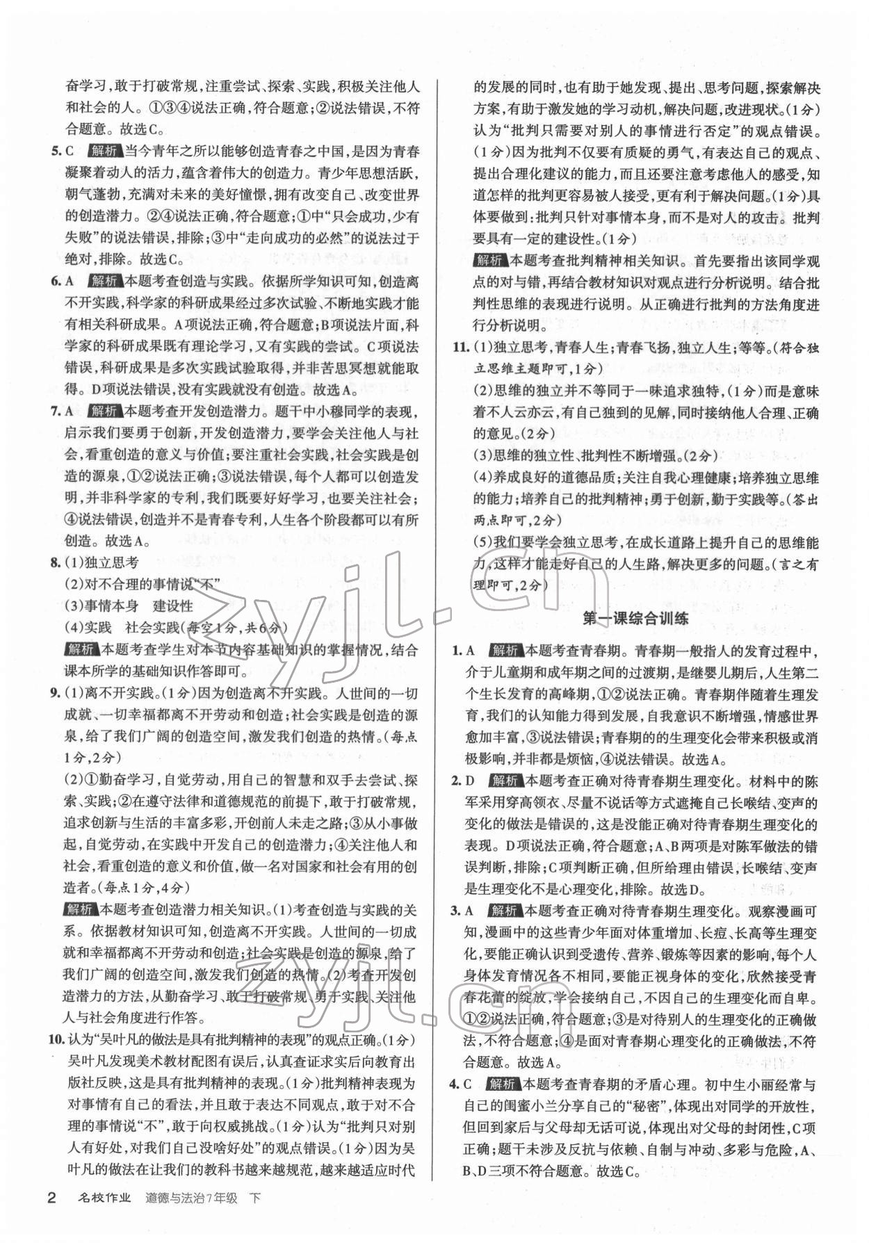 2022年名校作業(yè)七年級(jí)道德與法治下冊(cè)人教版山西專版 第2頁(yè)