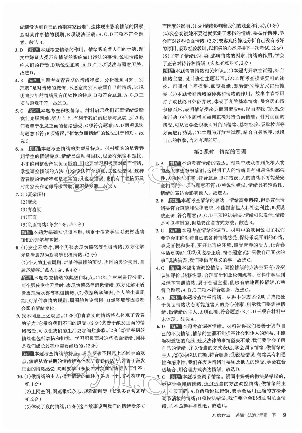 2022年名校作業(yè)七年級道德與法治下冊人教版山西專版 第9頁