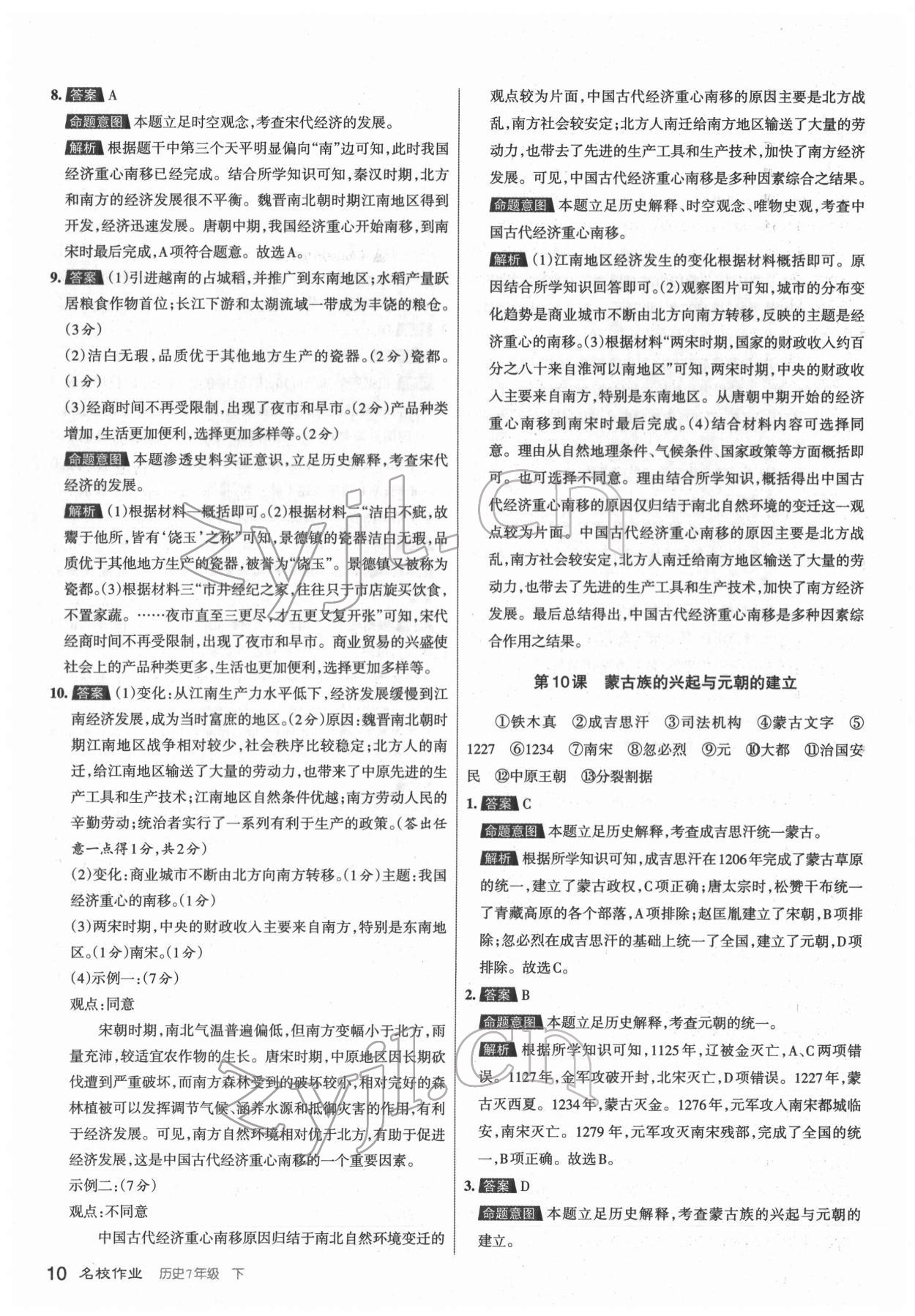 2022年名校作業七年級歷史下冊人教版山西專版 第10頁