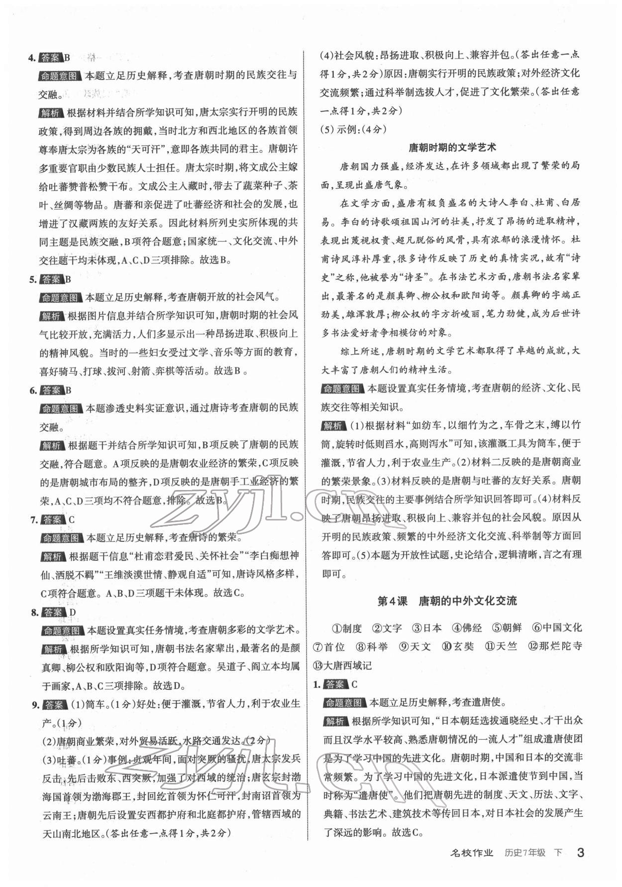 2022年名校作業七年級歷史下冊人教版山西專版 第3頁