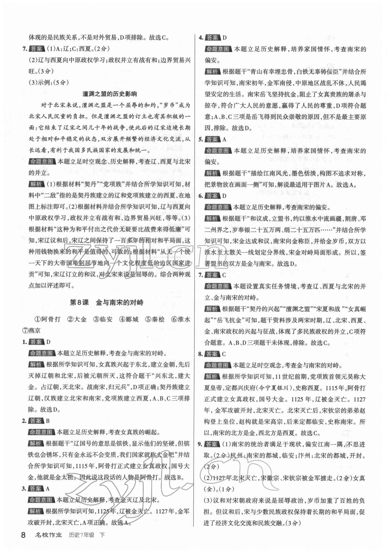 2022年名校作業(yè)七年級歷史下冊人教版山西專版 第8頁