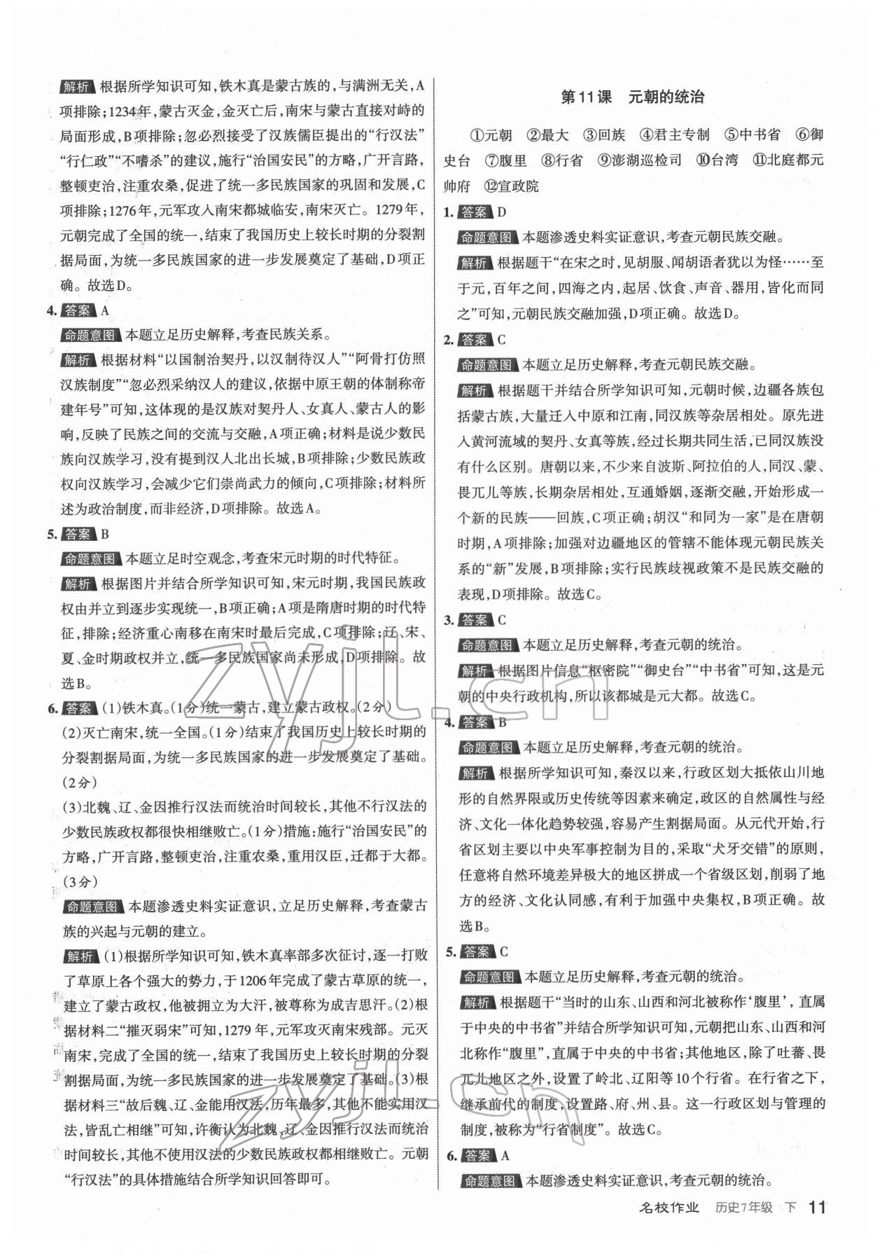 2022年名校作業七年級歷史下冊人教版山西專版 第11頁