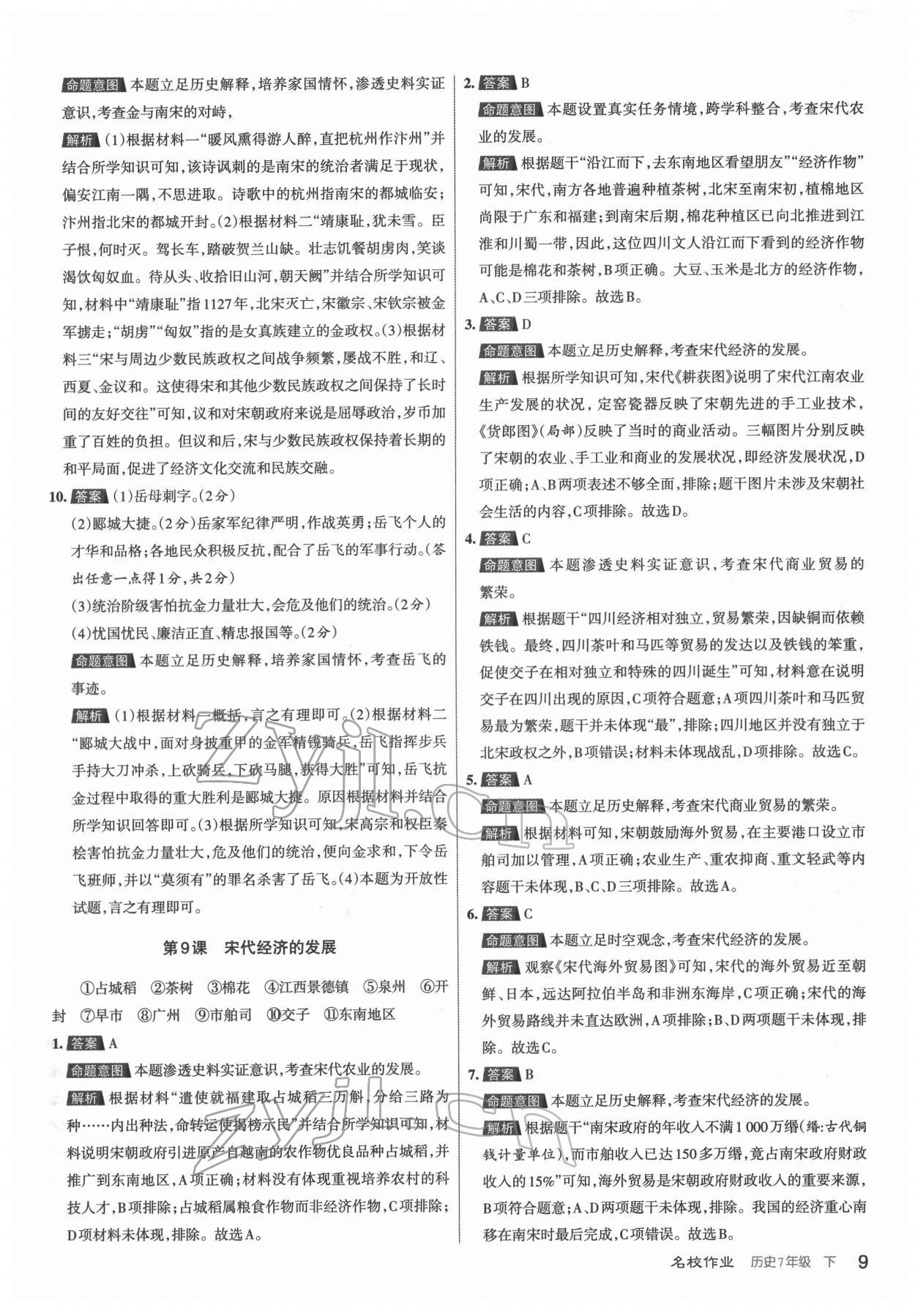 2022年名校作業七年級歷史下冊人教版山西專版 第9頁