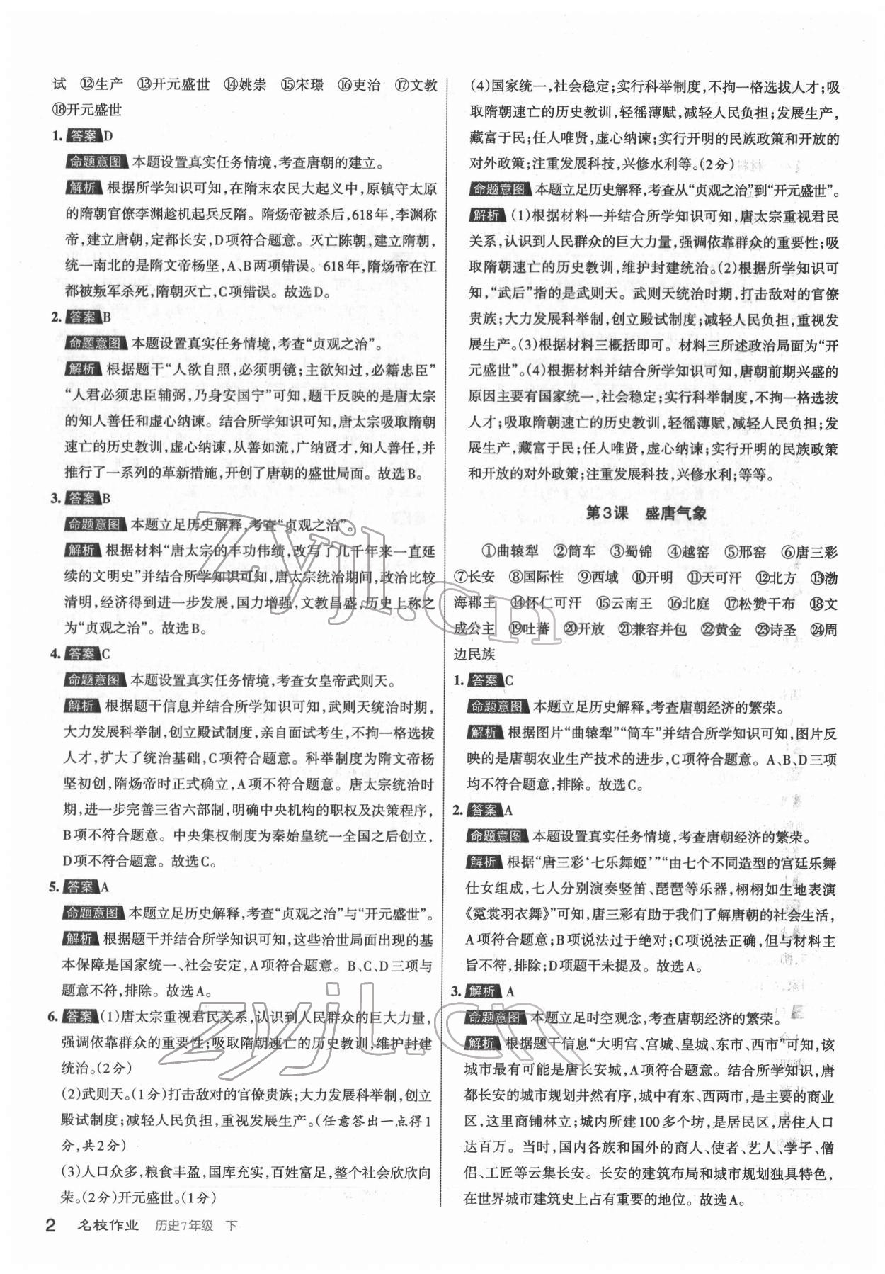 2022年名校作業七年級歷史下冊人教版山西專版 第2頁